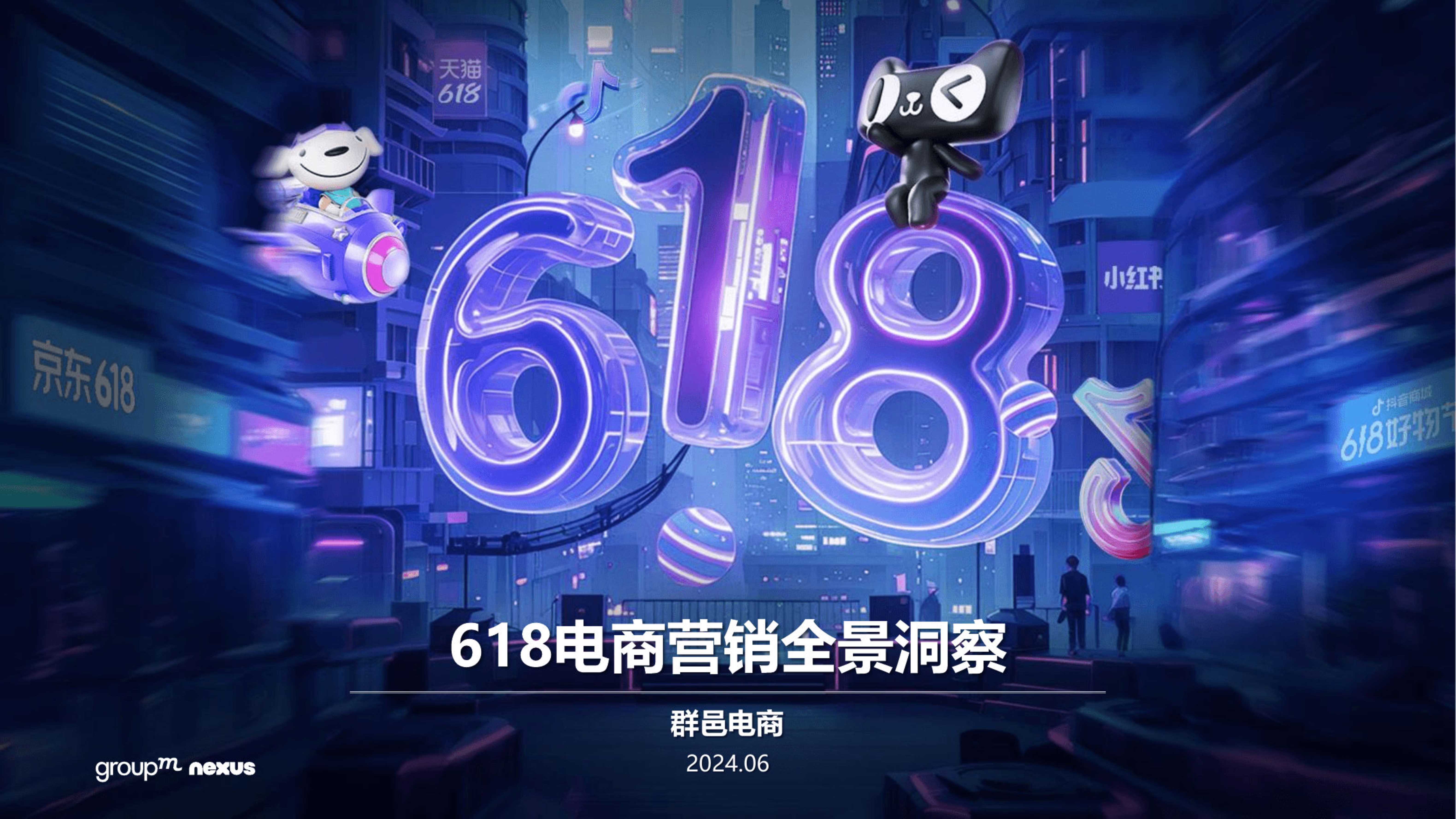 群邑电商：2024年618电商营销全景洞察报告.pdf