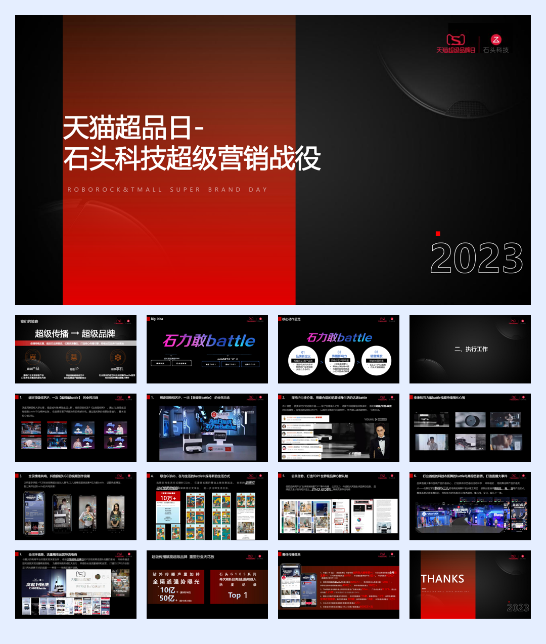 石头科技天猫营销战役.pdf