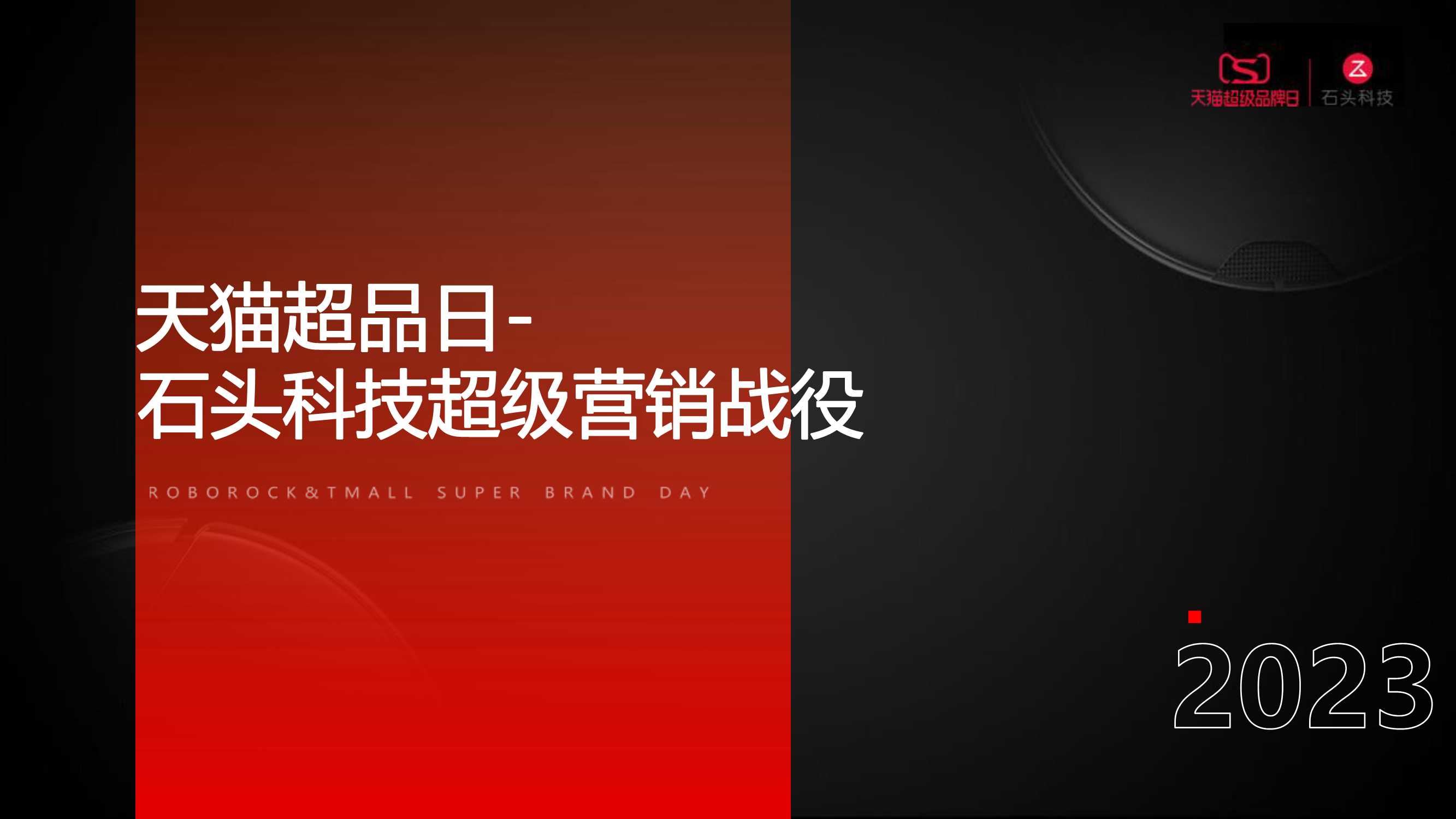 石头科技天猫营销战役.pdf