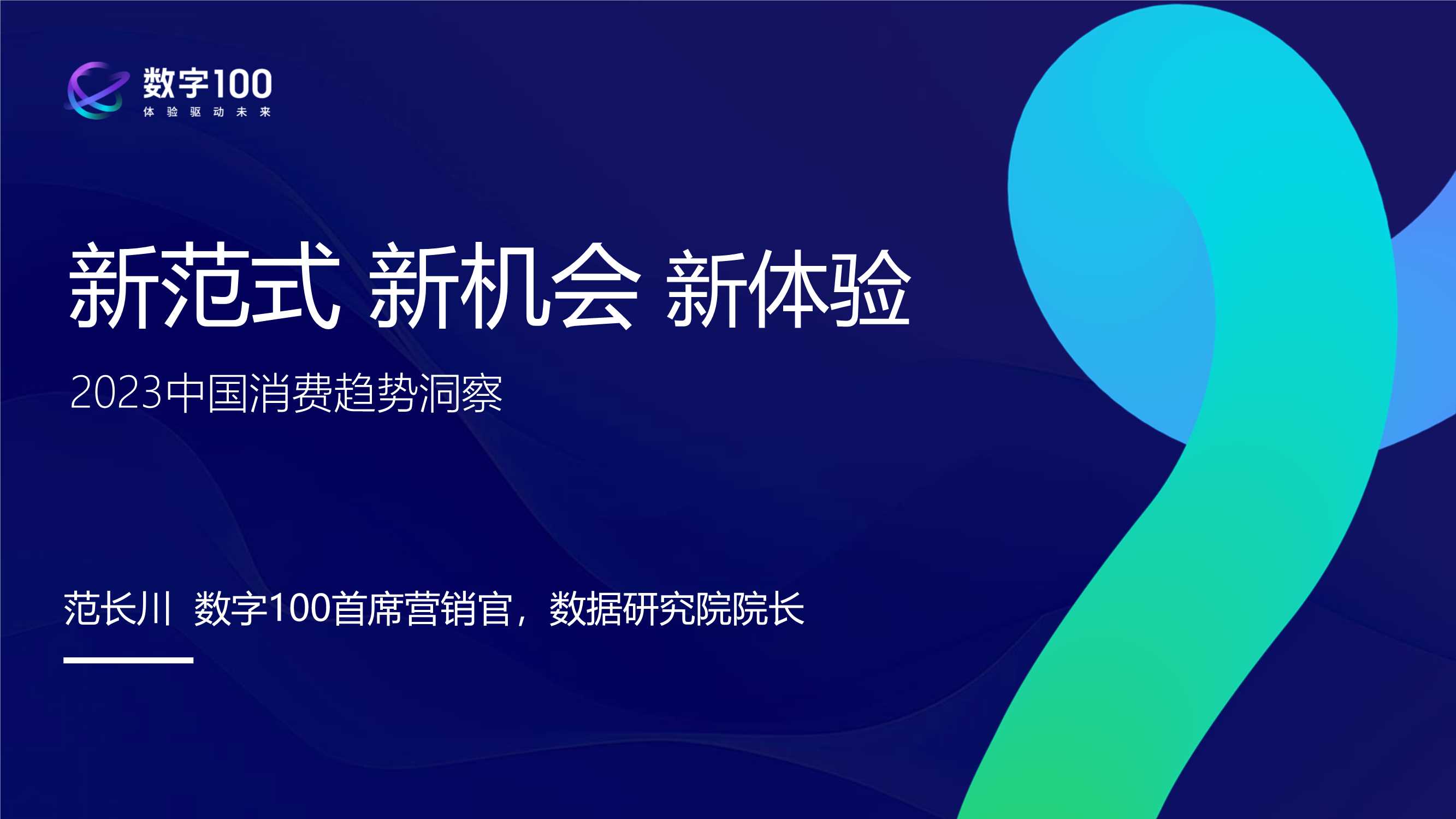 数字100：2023中国消费趋势洞察-新范式 新机会 新体验.pdf