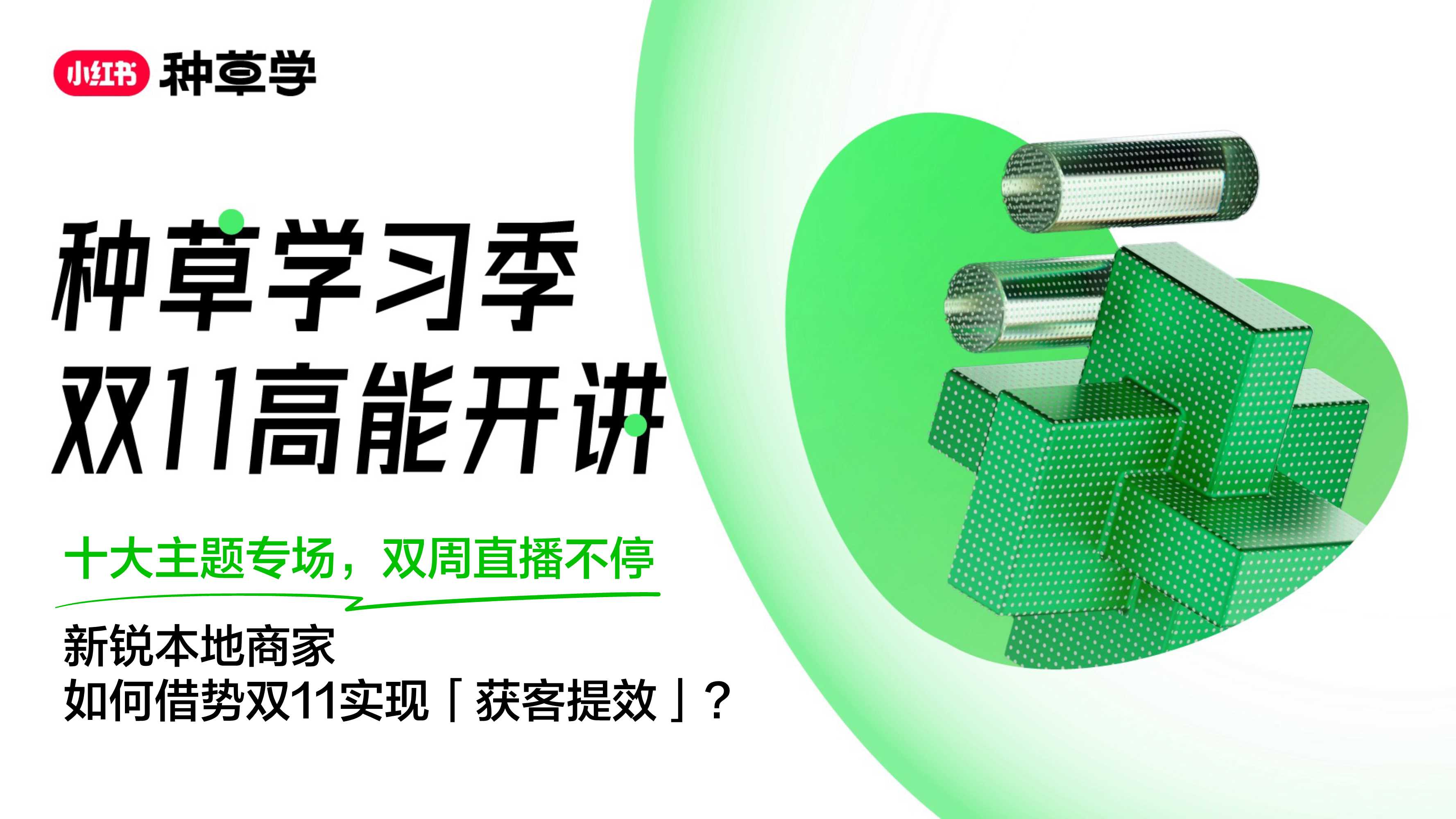 双11直播ppt-新生品牌-新锐本地商家专场(final ver.).pdf