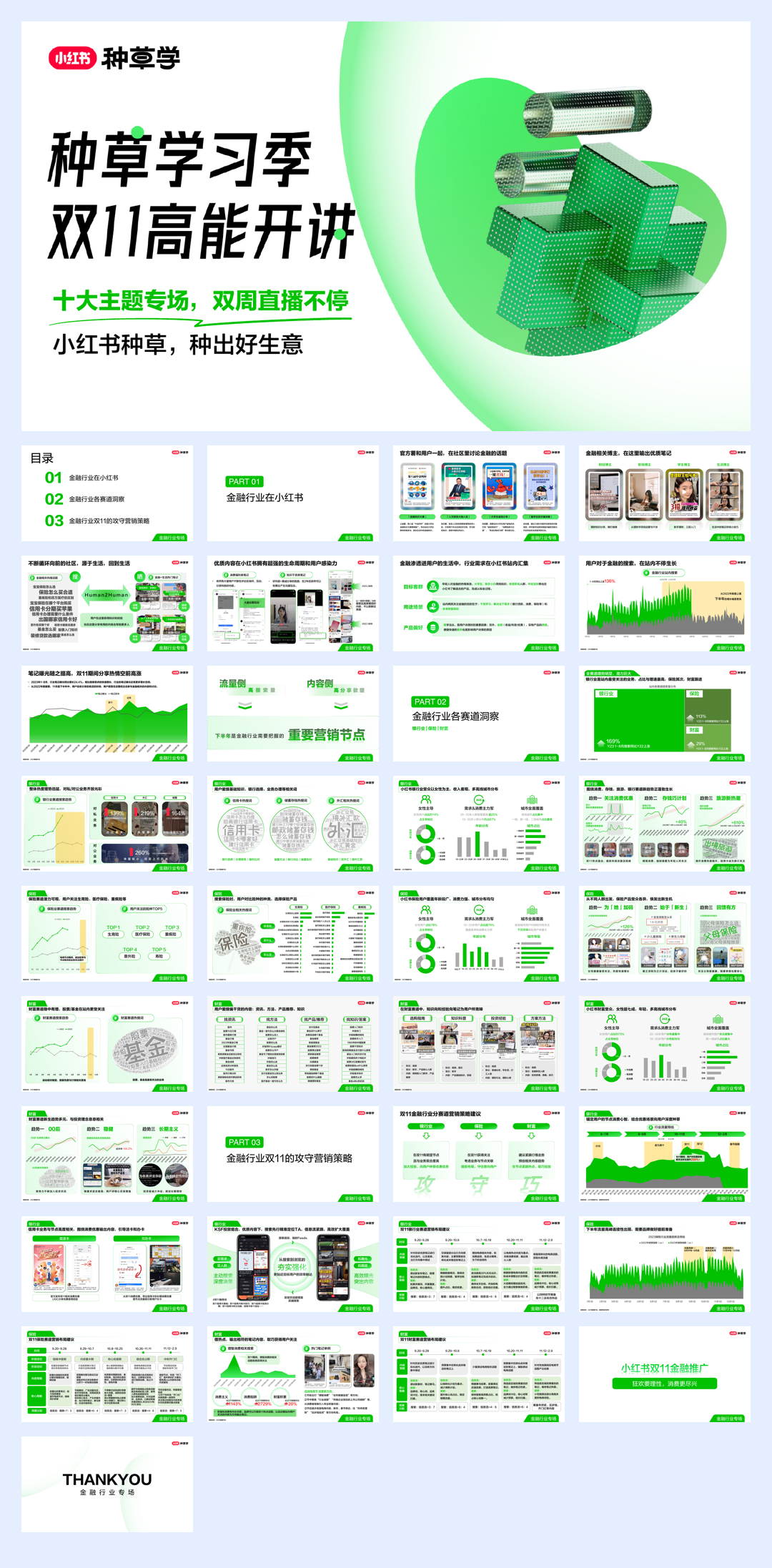双11直播-金融行业.pdf