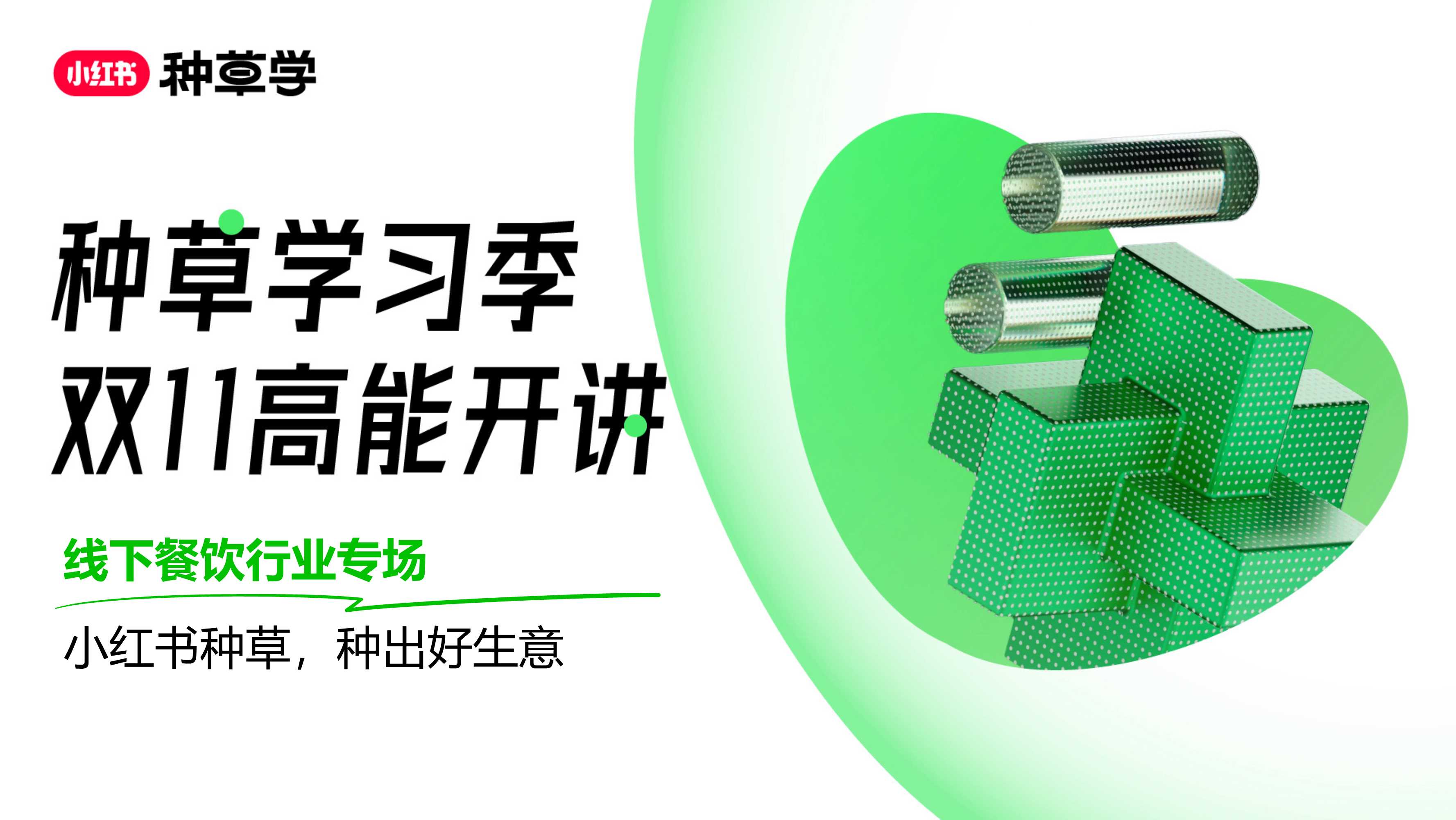 双11种草学习季-直播课件-本地餐饮.pdf