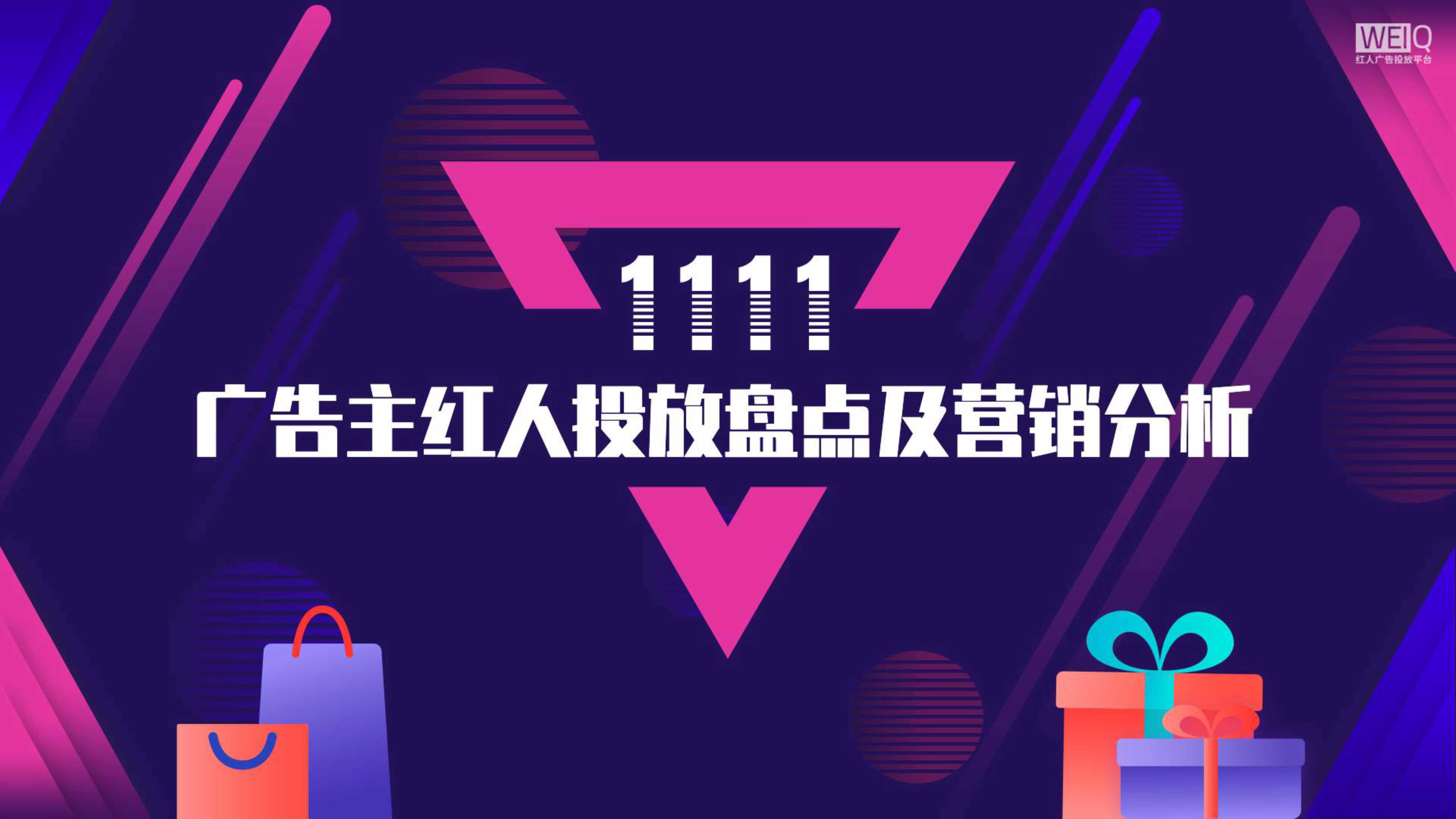 双十一广告主红人投放盘点及营销分析报告.pdf