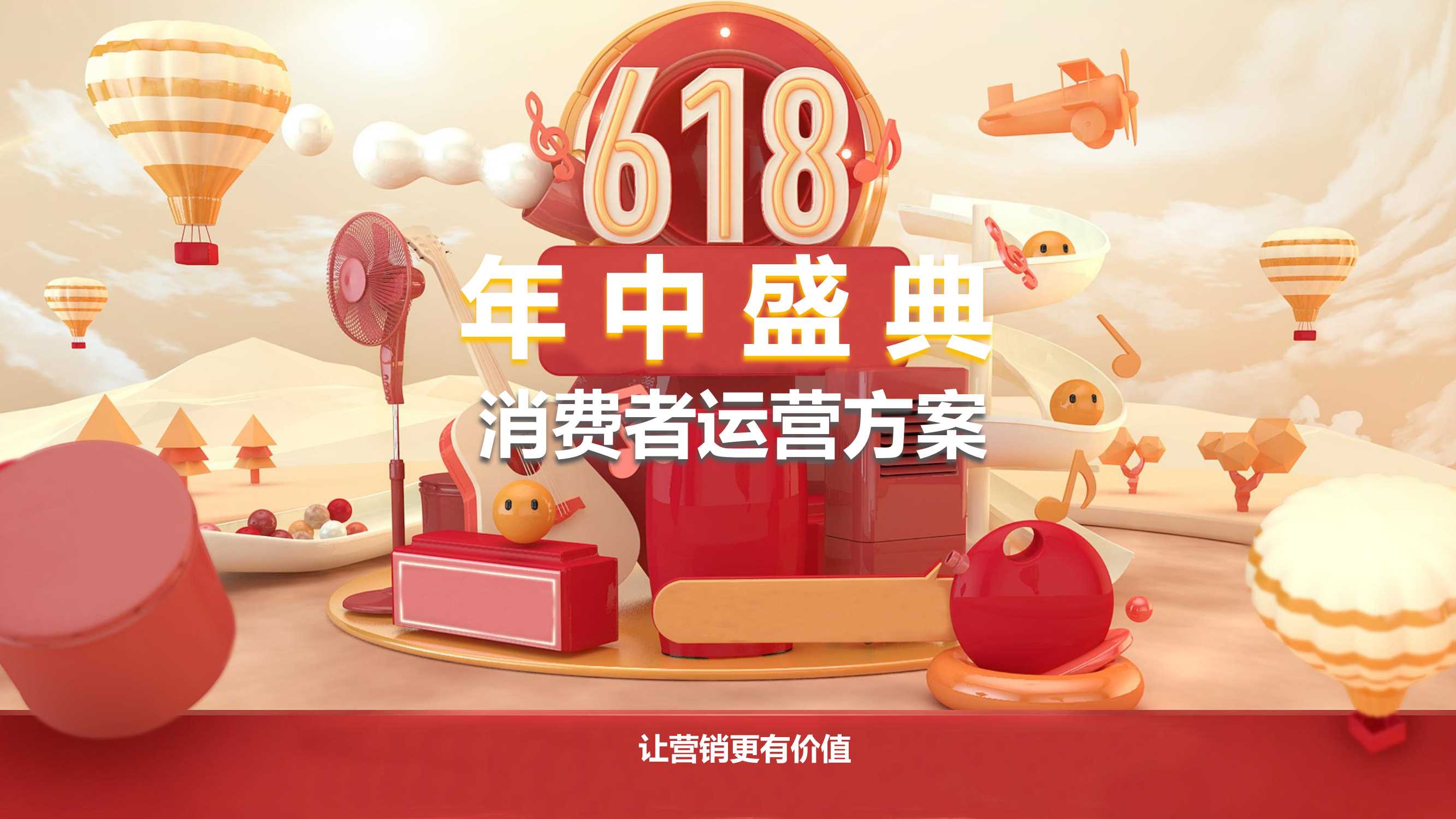 天猫618年中盛典消费者运营方案-56页.pdf