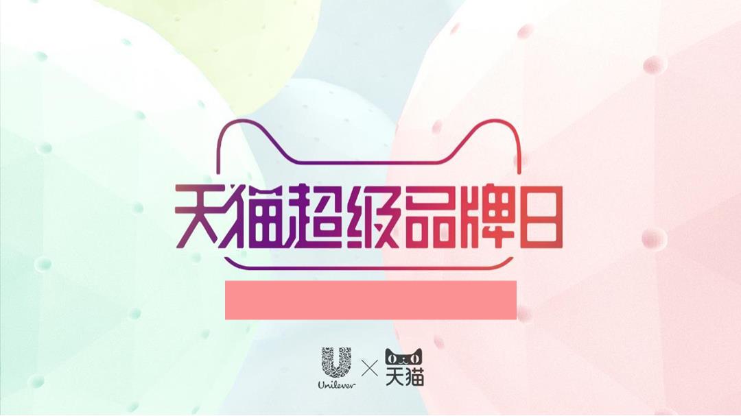 天猫超级品牌日种草方案-31P-20170815.pptx