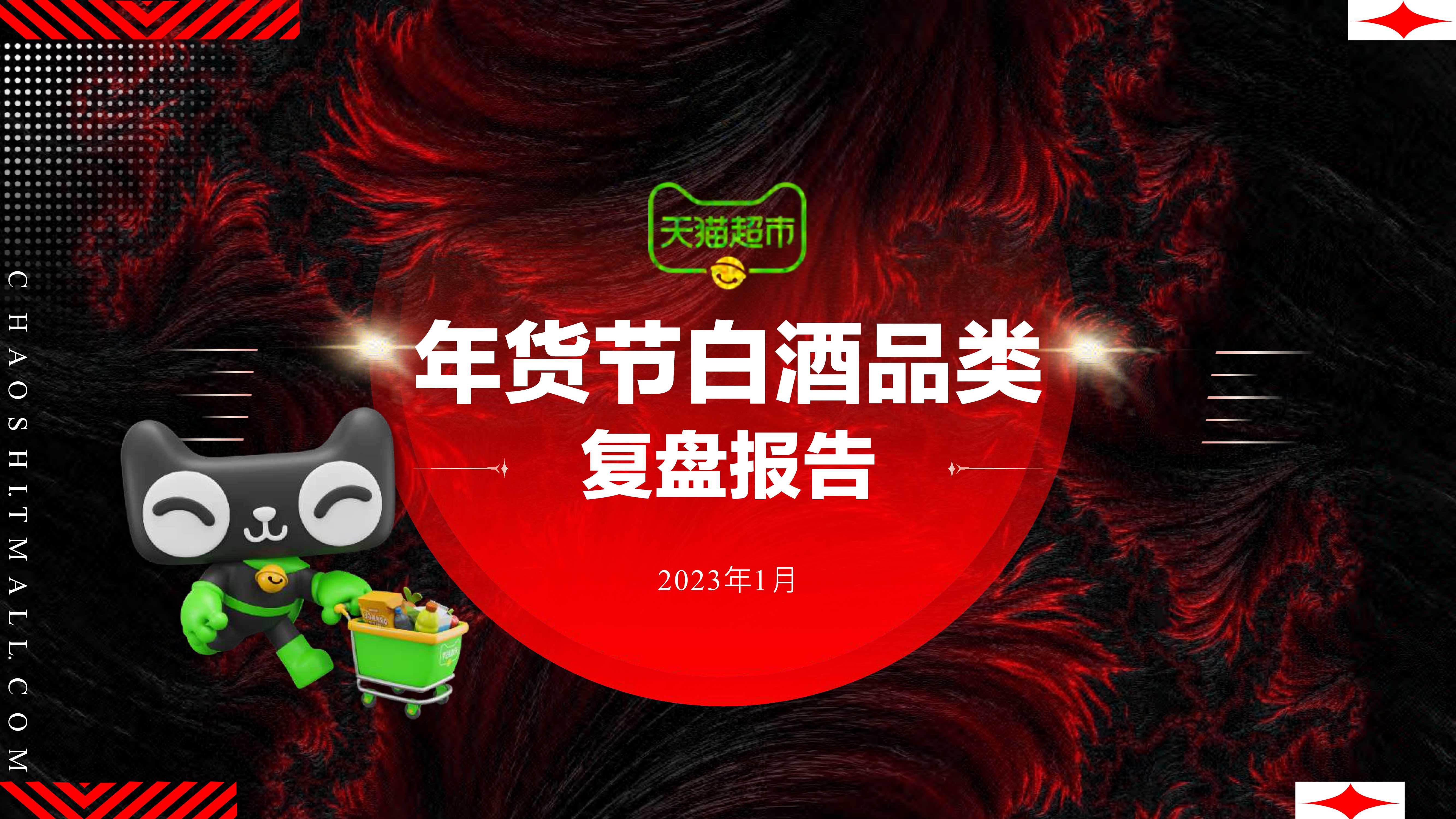 天猫超市年货节白酒品类复盘报告.pdf