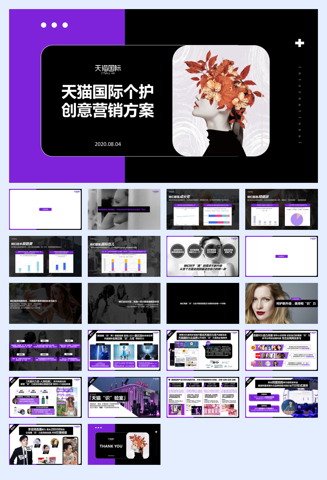 天猫国际个护创意营销方案0804.pdf