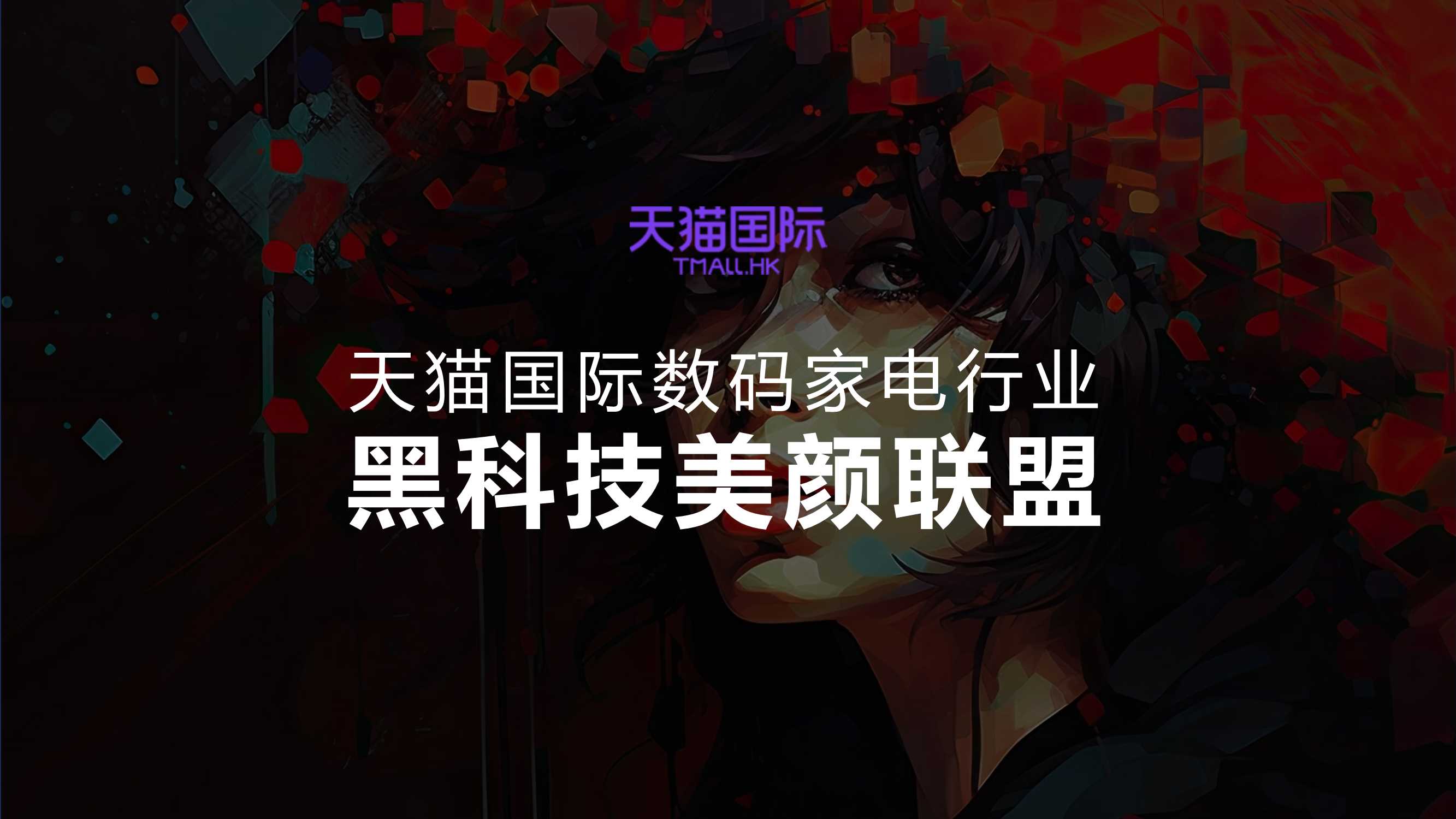 天猫国际数码家电行业美颜联盟整合营销方案.pdf