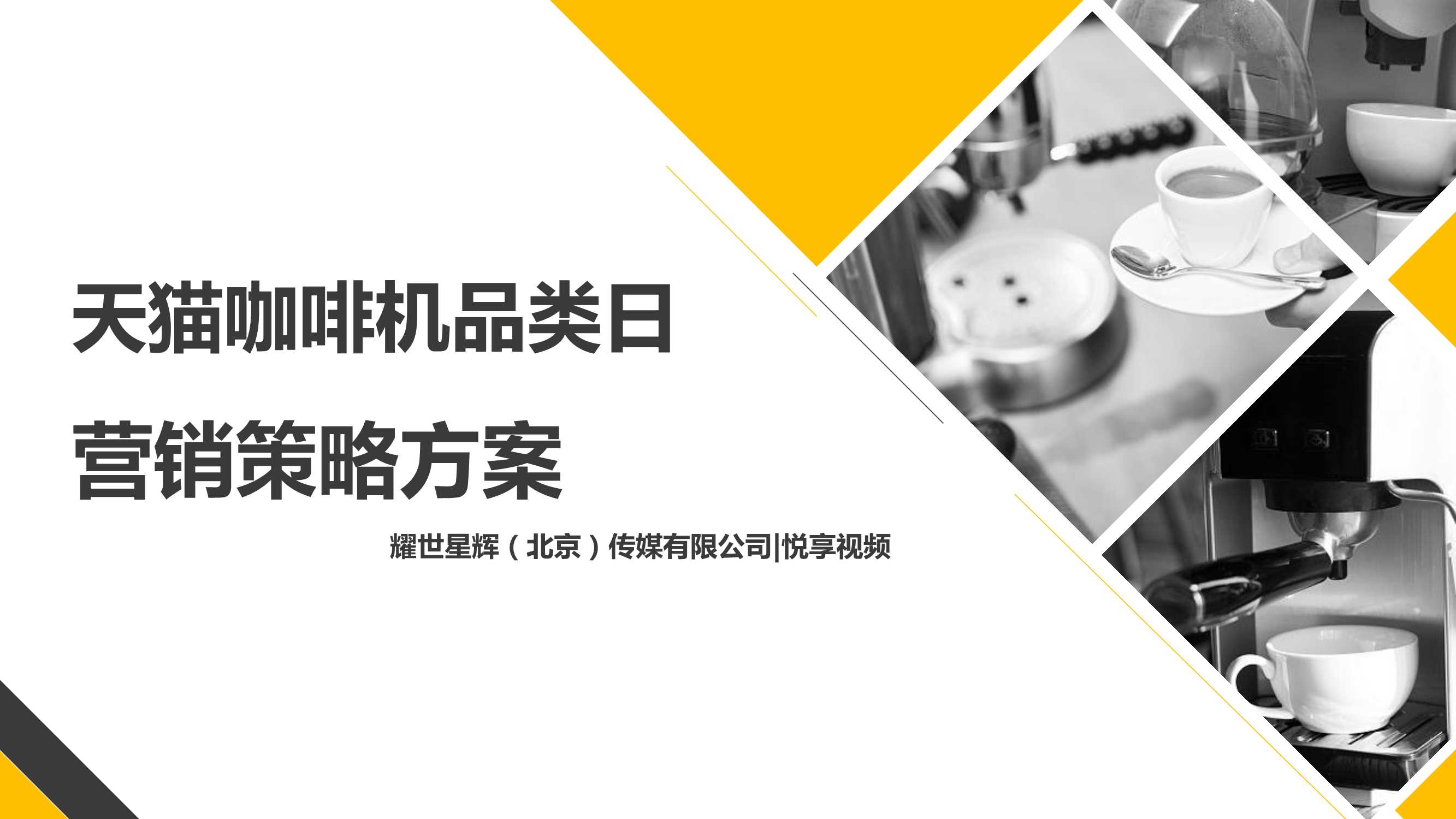 天猫咖啡机品类日营销策略方案.pdf