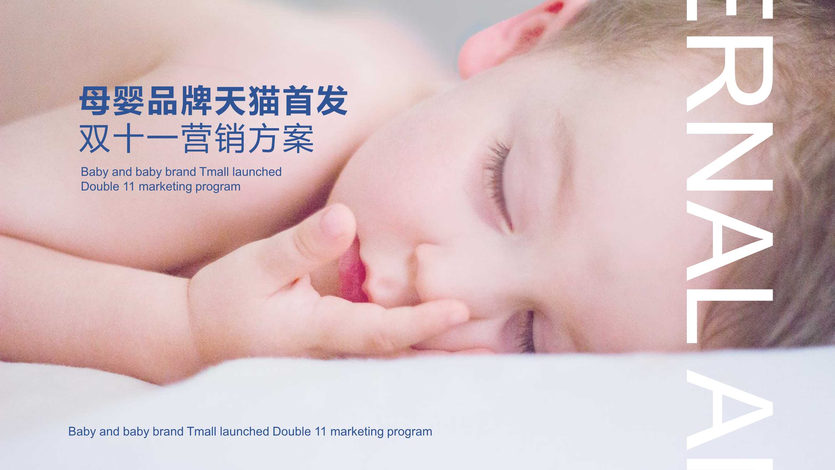 天猫母婴品牌首发双11营销案.pdf