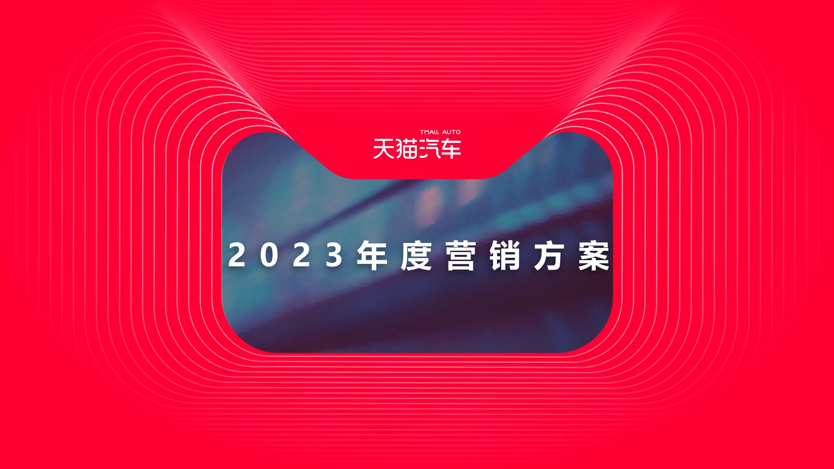 天猫汽车2023年度营销合作.pdf