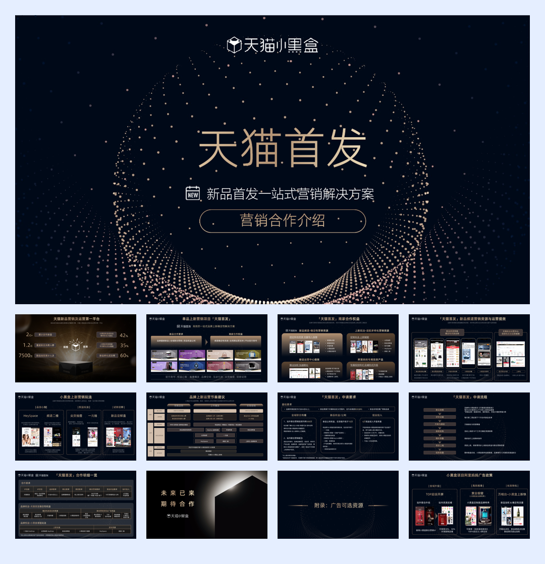 天猫首发营销合作介绍（阿里妈妈合作版）.pdf