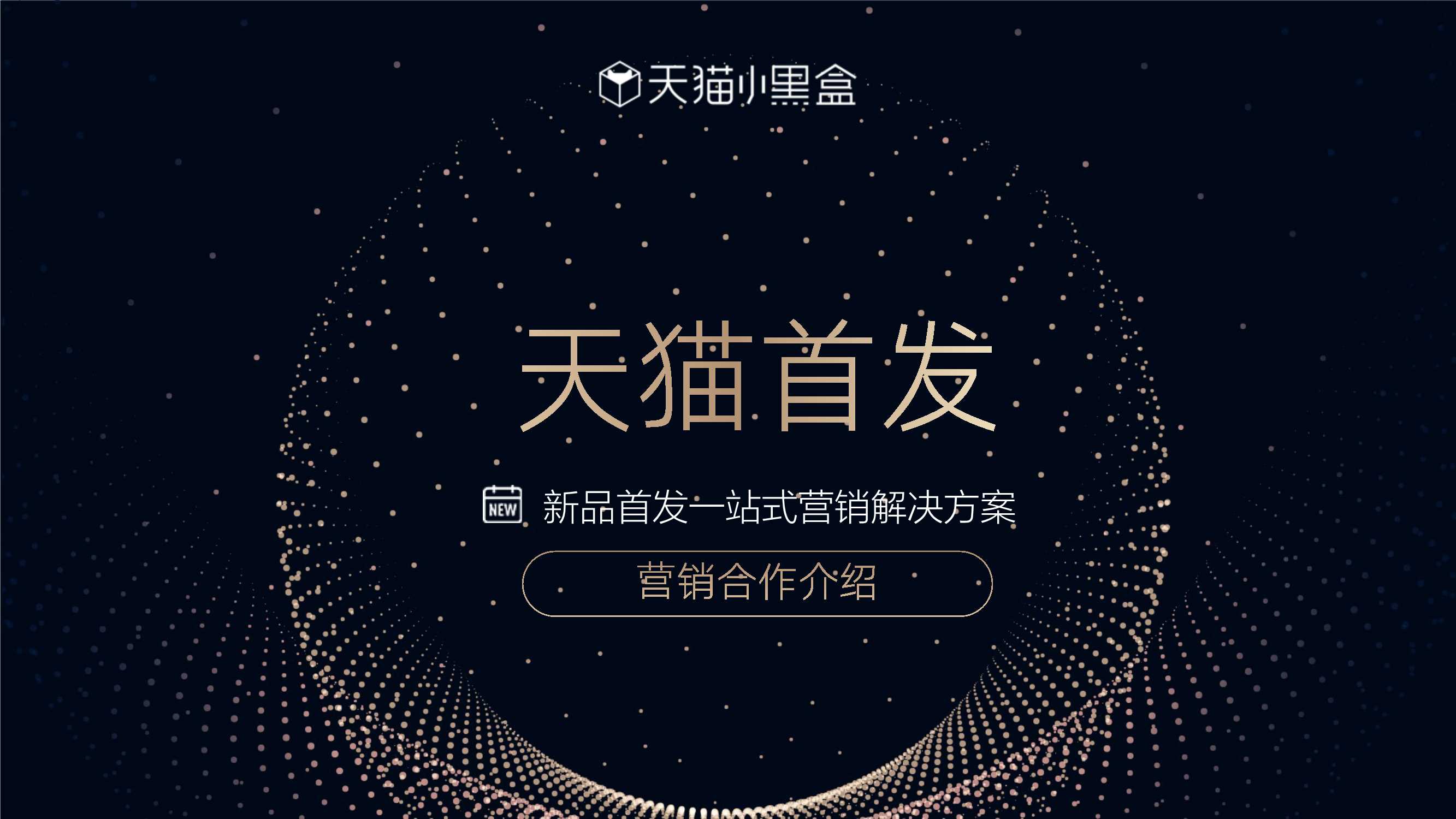 天猫首发营销合作介绍（阿里妈妈合作版）.pdf