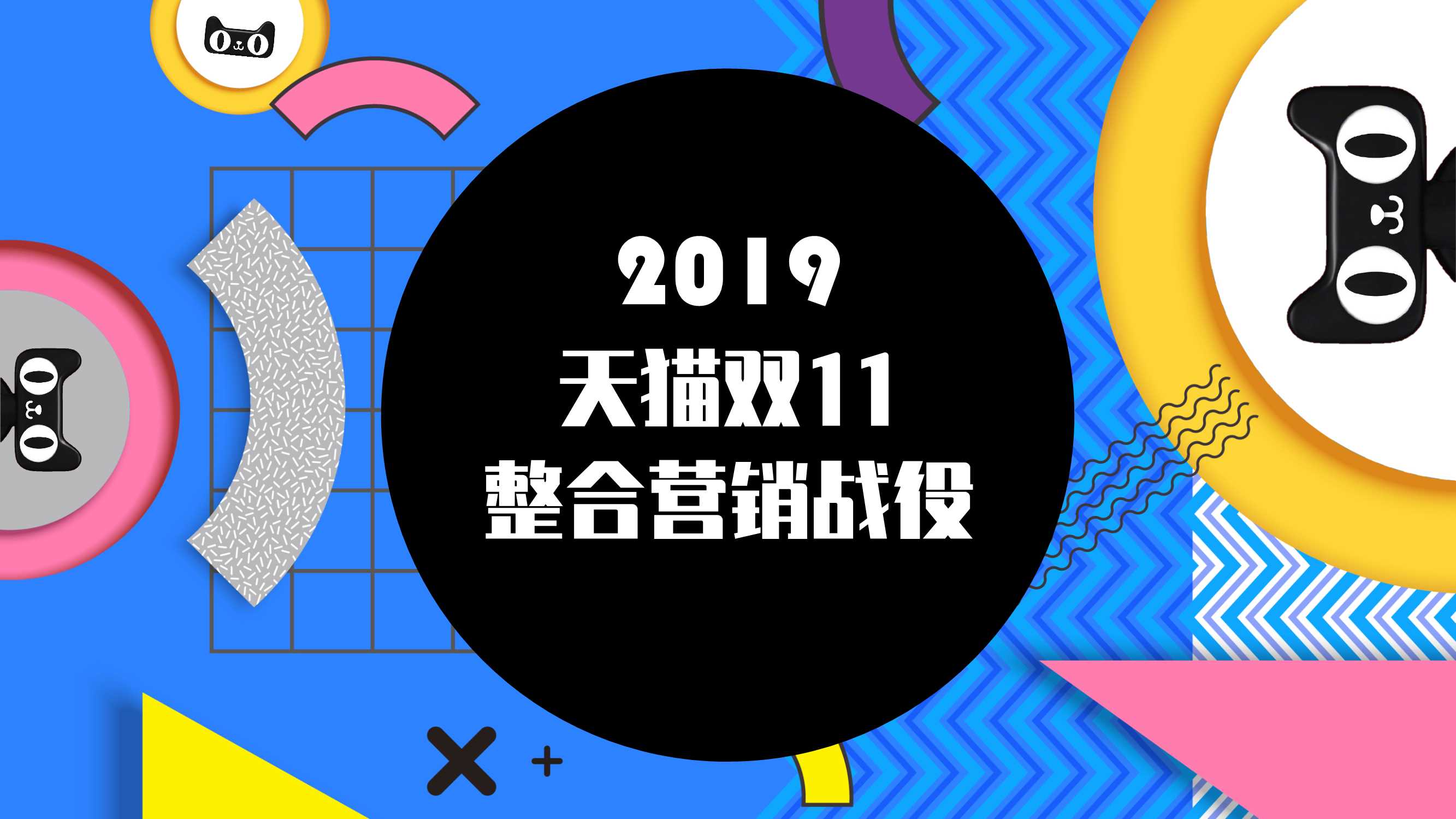 天猫双11整合营销战役 中标.pdf
