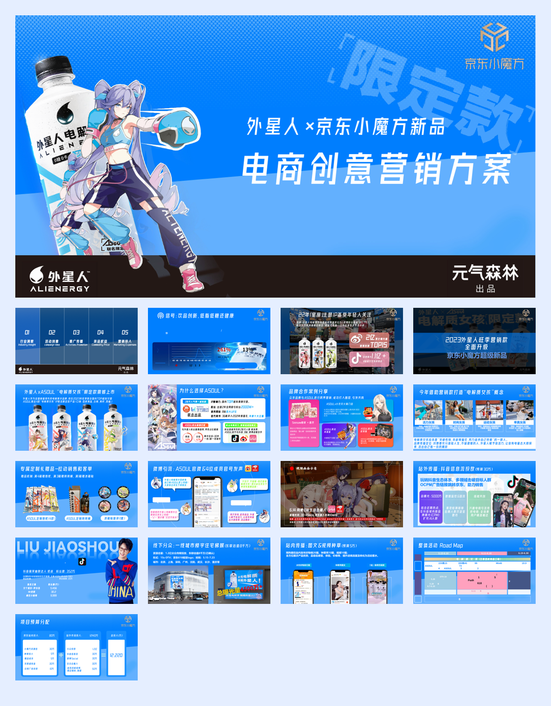 外星人×Asoul夏季整合营销方案.pdf
