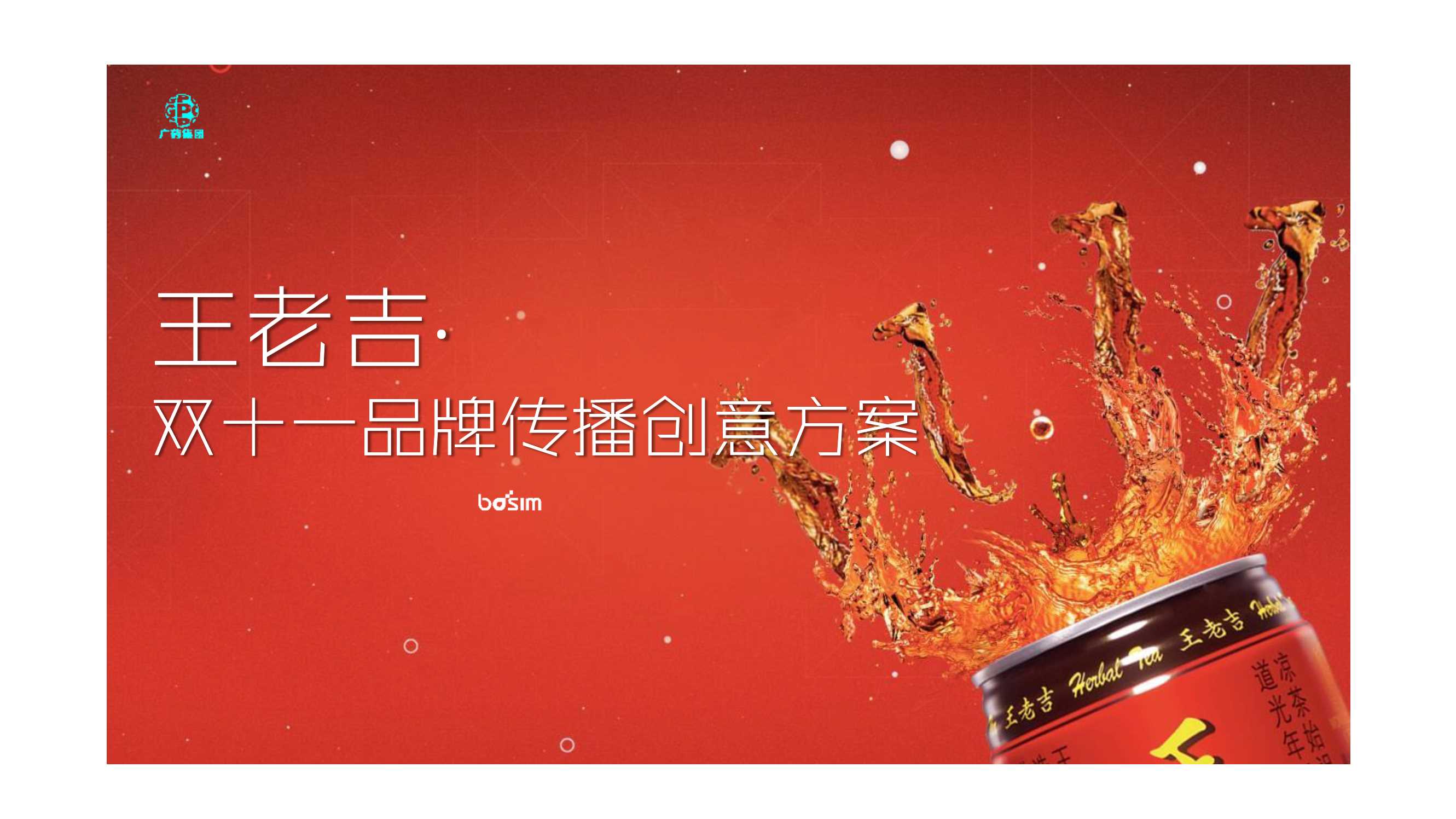 王老吉饮料双十一品牌传播创意方案(快消品 饮料).pdf