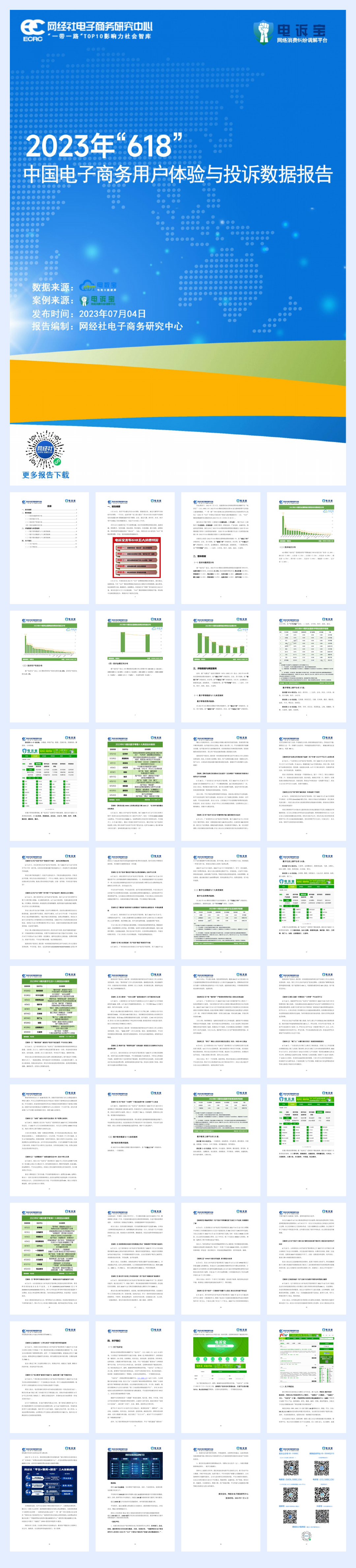 网经社：2023年“618”中国电子商务用户体验与投诉数据报告.pdf