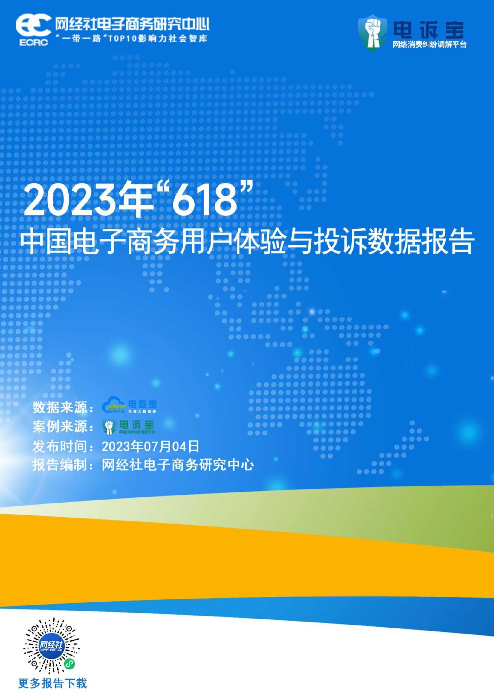 网经社：2023年“618”中国电子商务用户体验与投诉数据报告.pdf