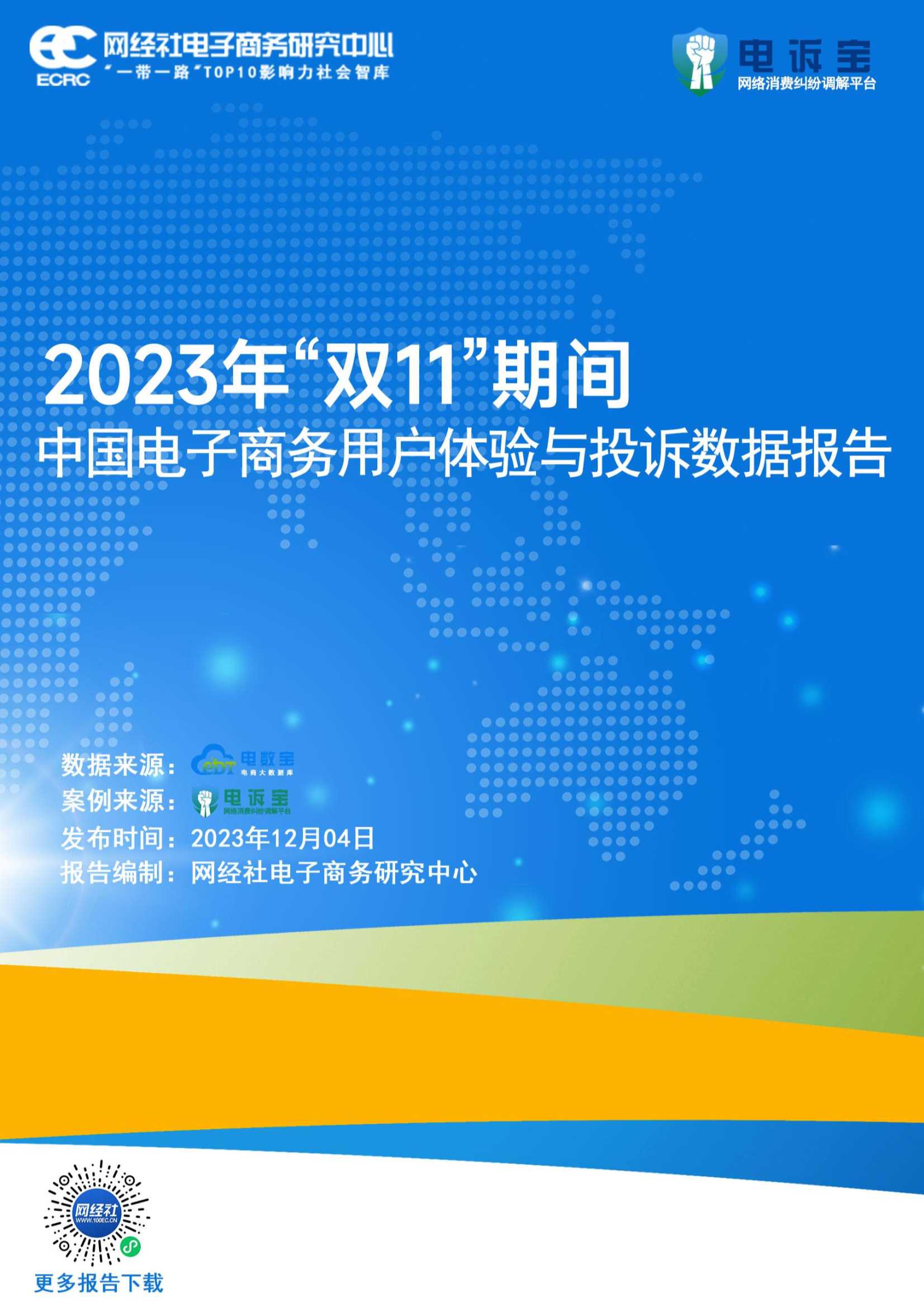 网经社：2023年“双11”期间电子商务用户体验与投诉数据报告.pdf
