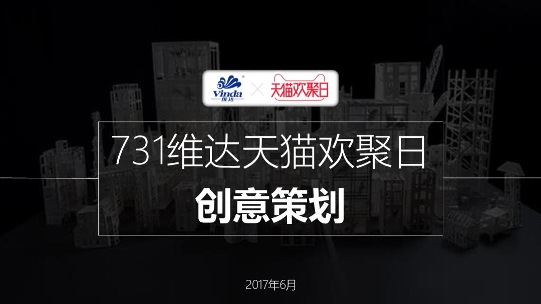 维达731天猫欢聚日创意.pptx