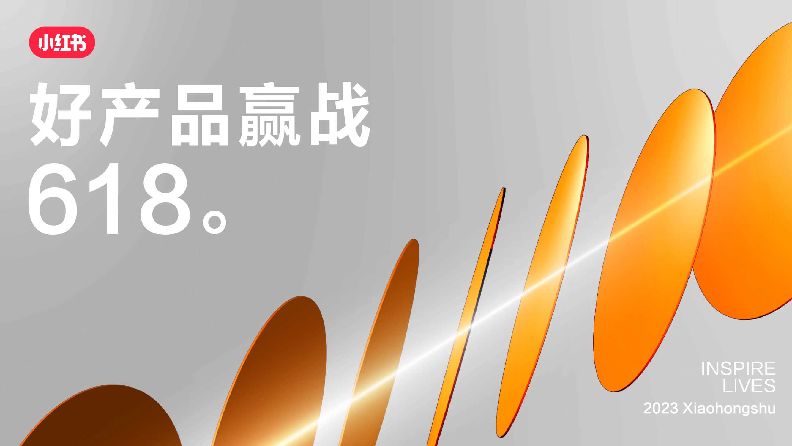 小红书：2023年好产品赢战618节点营销指南.pdf