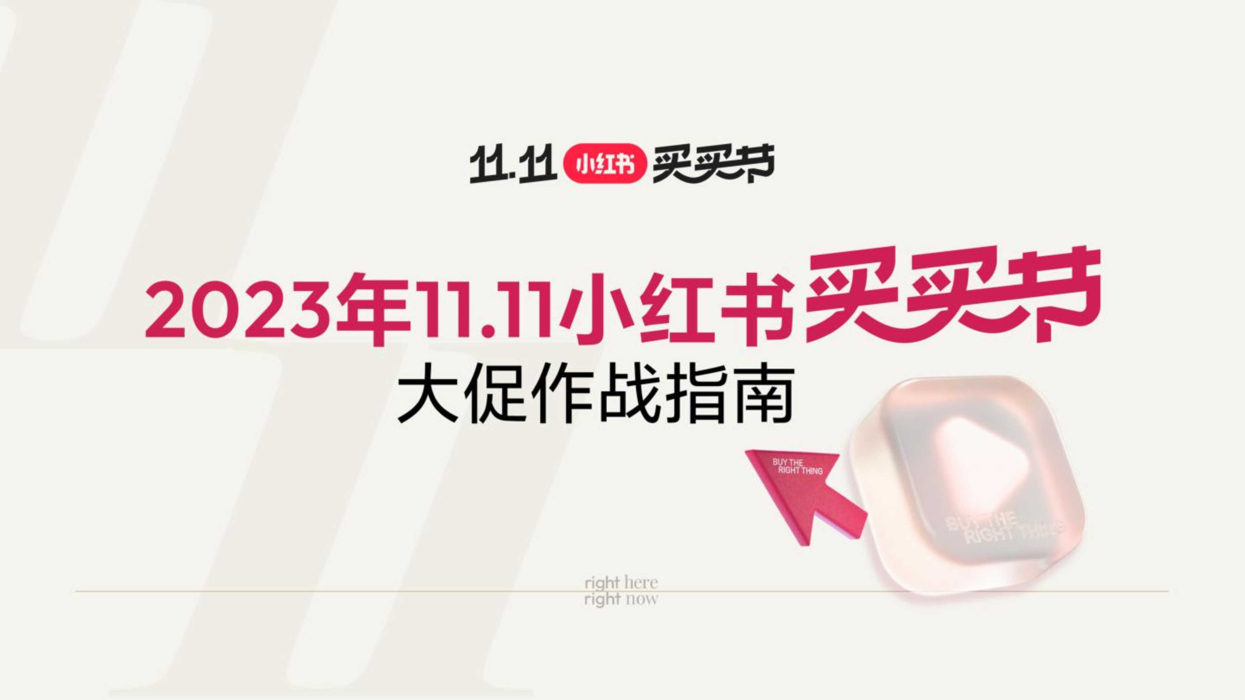 小红书：2023小红书双11大促指南.pdf