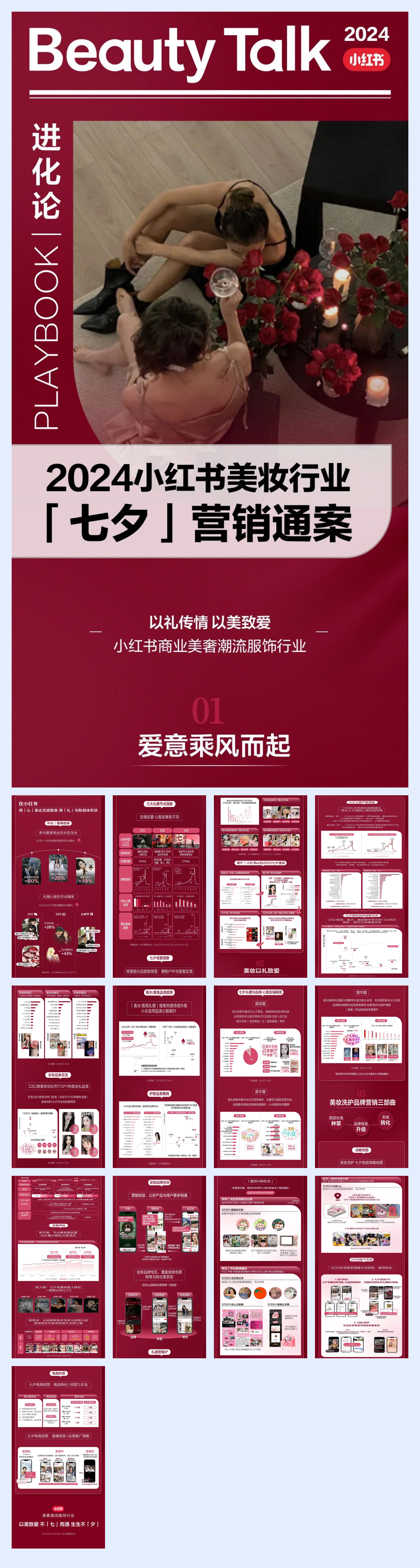 小红书：2024小红书美妆行业七夕营销通案.pdf