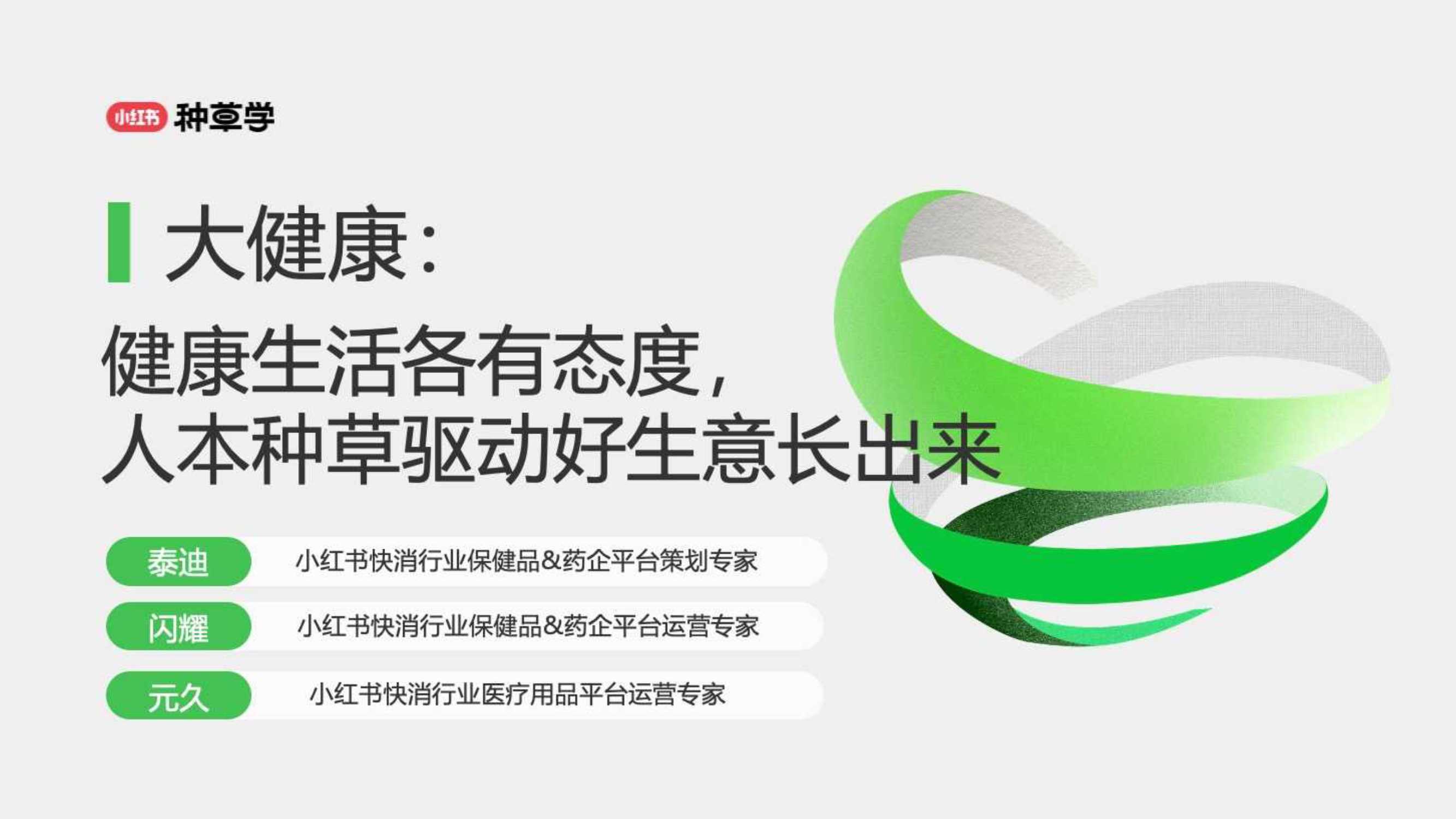 小红书：大健康：健康生活各有态度人本种草驱动好生意长出来.pdf