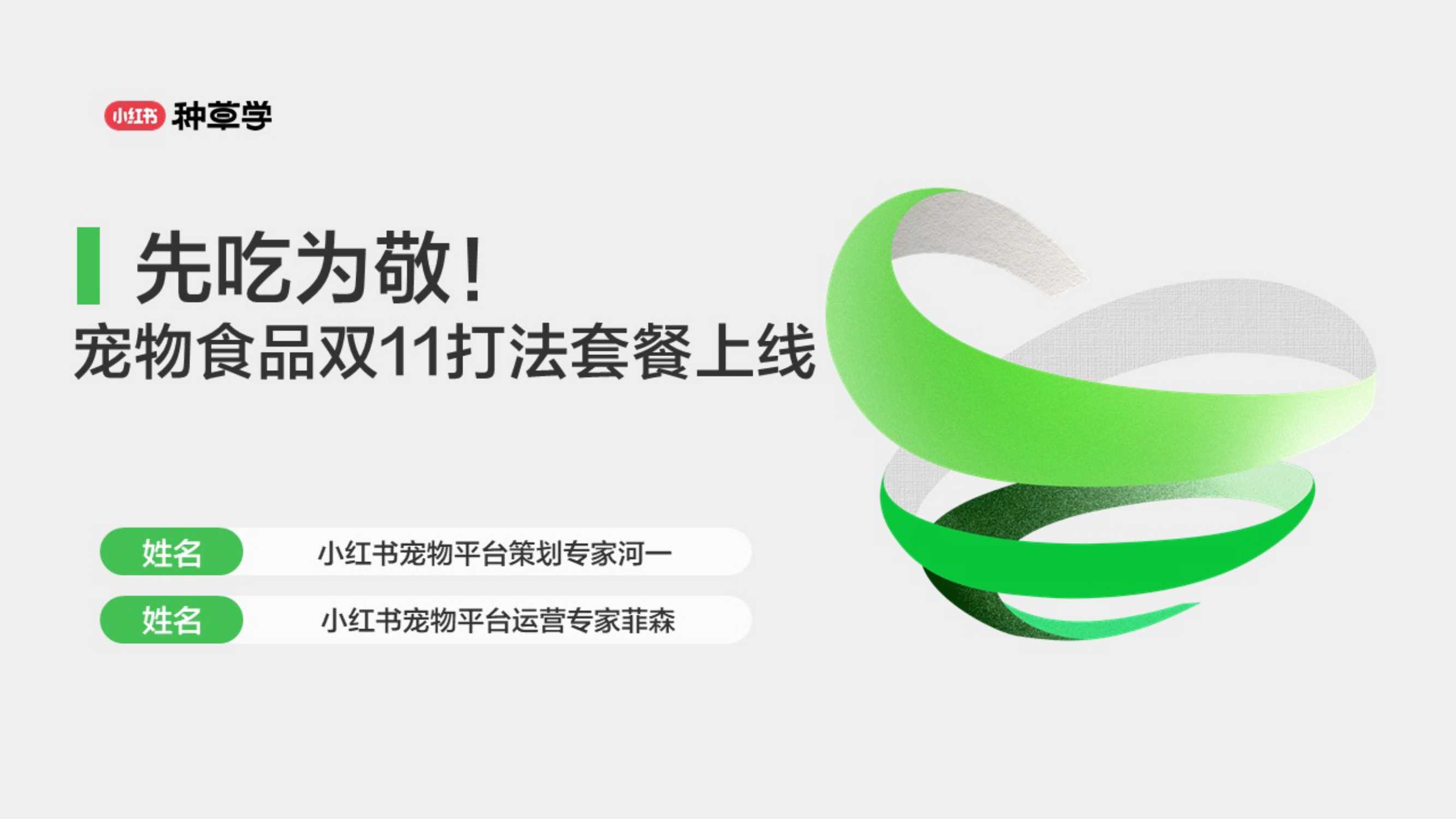 小红书：先吃为敬!小红书宠物食品双11打法.pdf