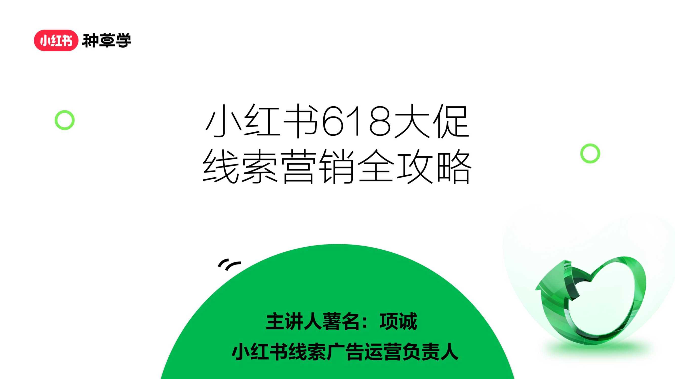小红书：小红书618大促线索营销全攻略.pdf