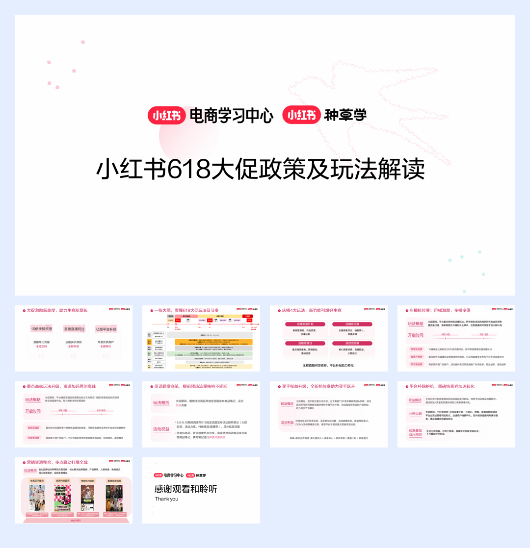 小红书：小红书618大促政策及玩法解读.pdf