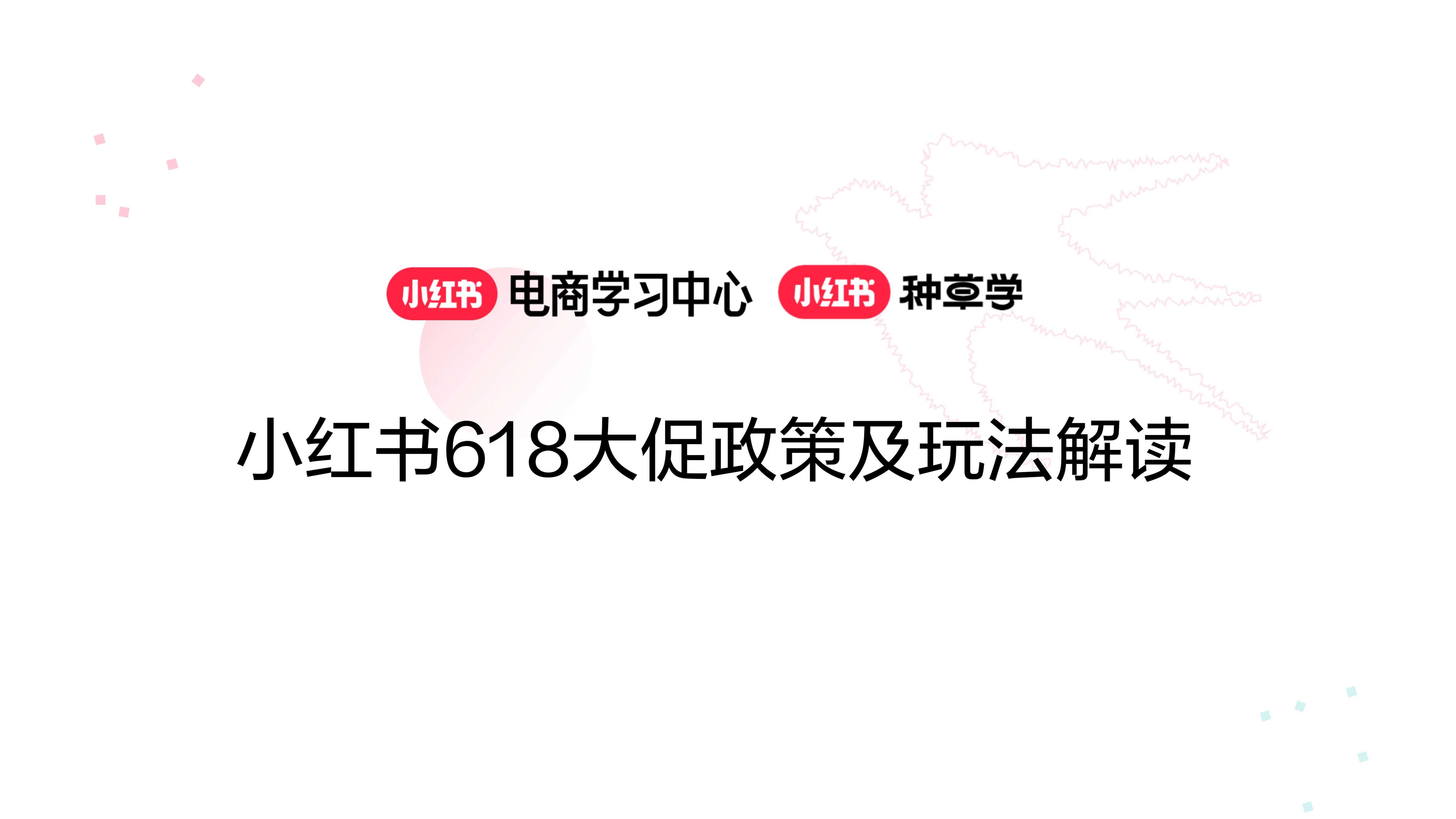 小红书：小红书618大促政策及玩法解读.pdf