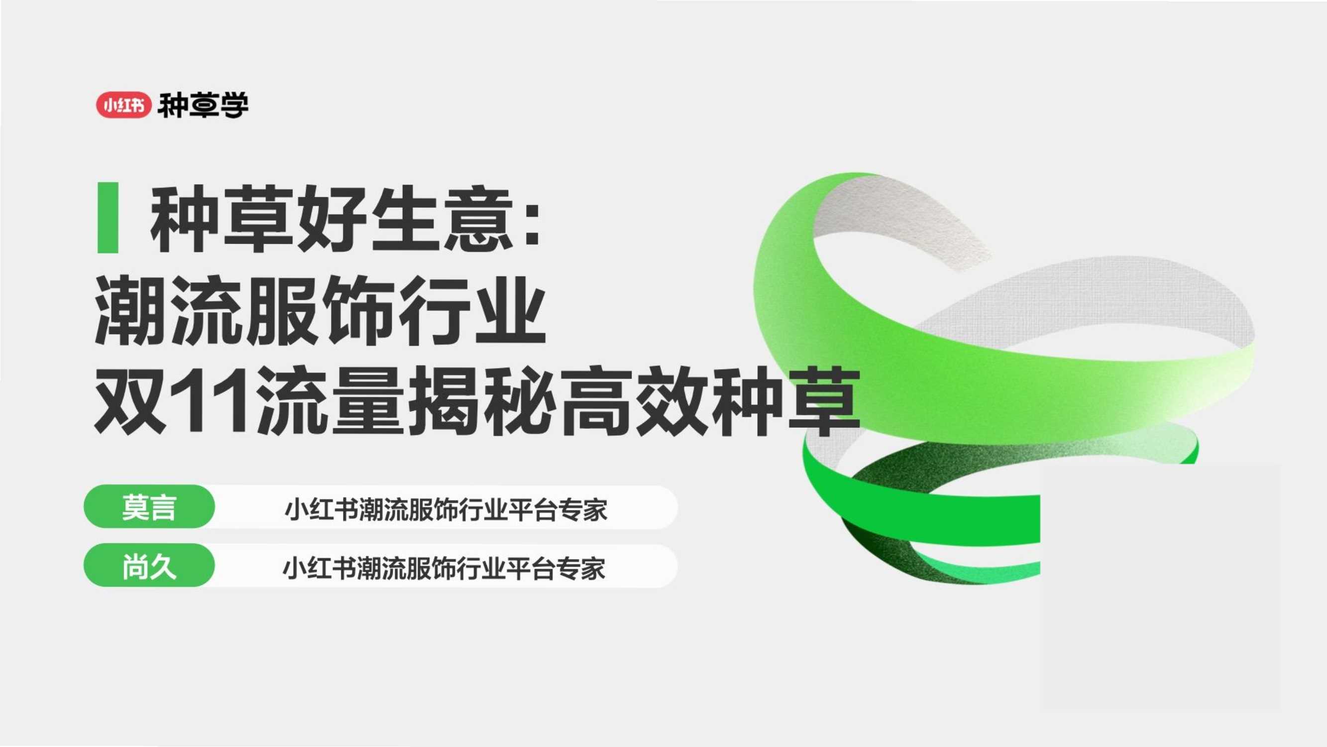 小红书：小红书潮流服饰行业双11流量揭秘高效种草.pdf