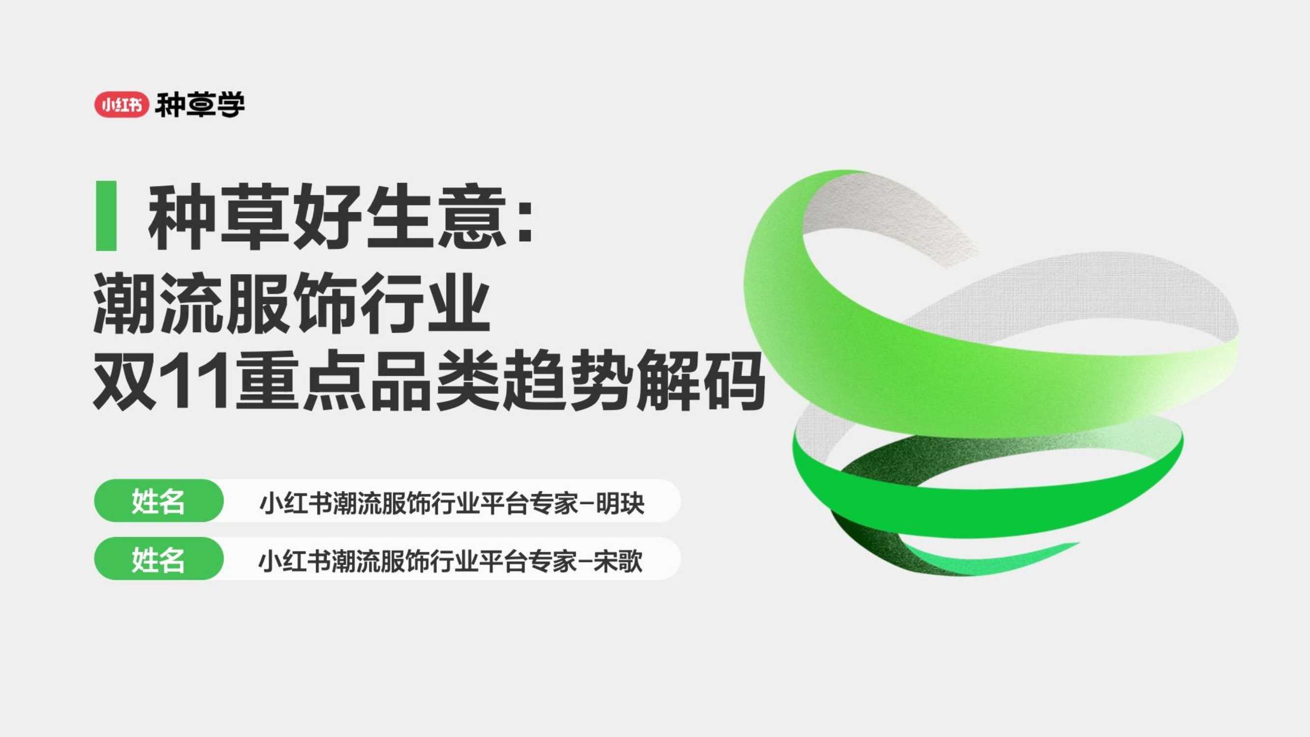 小红书：小红书潮流服饰行业双11重点品类趋势解码.pdf