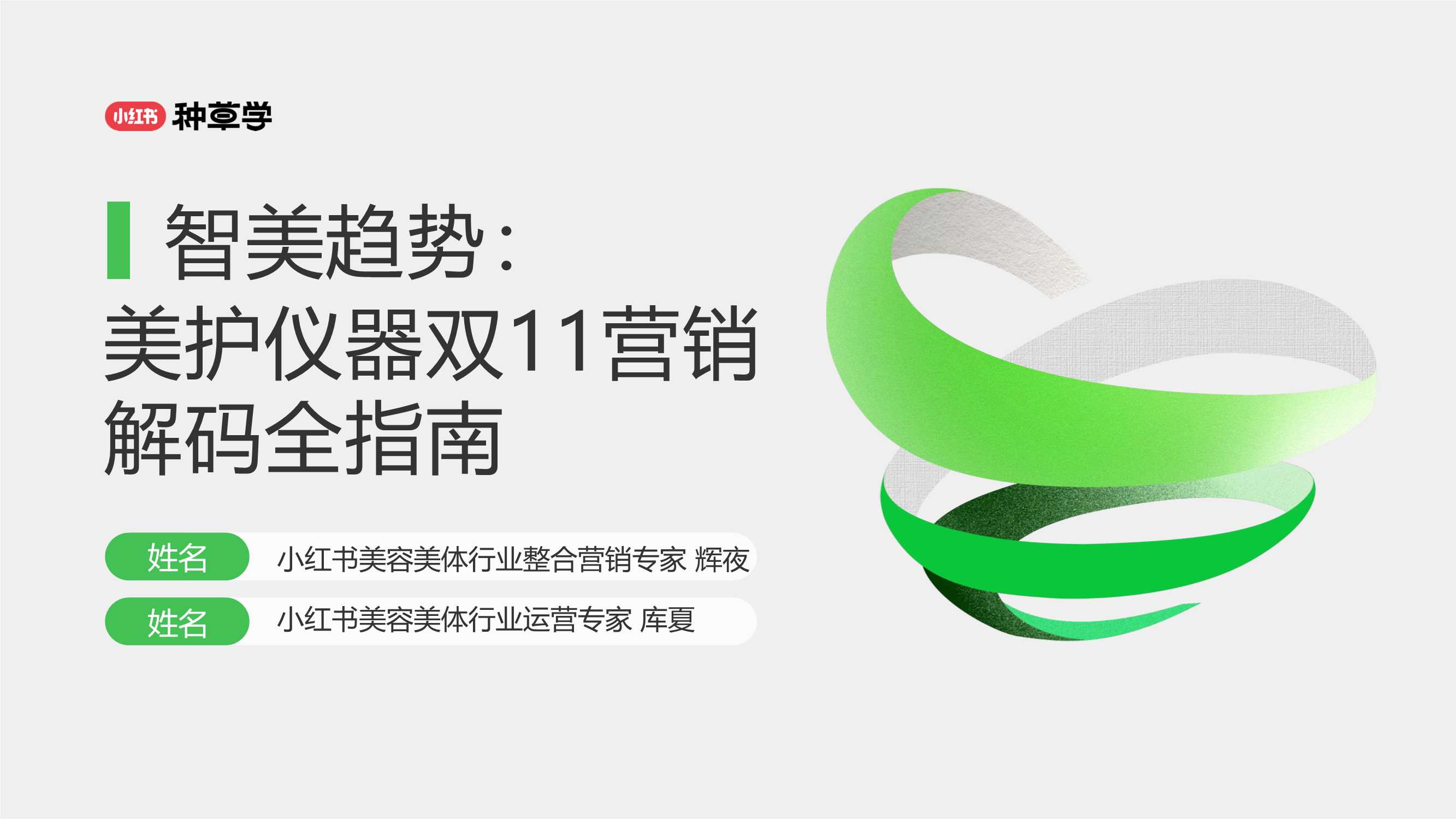 小红书：小红书美护仪器双11营销解码全指南.pdf