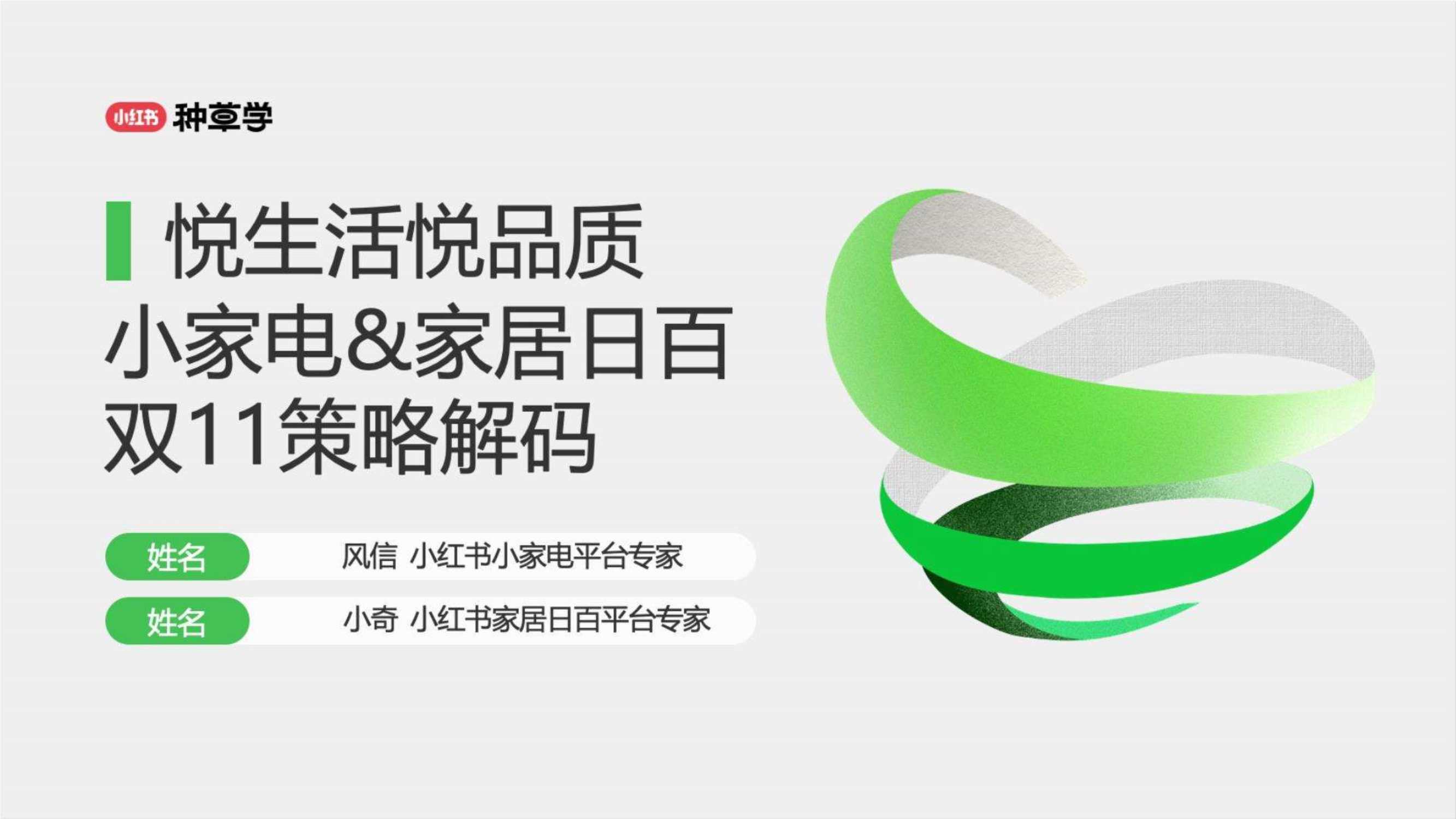 小红书：小红书小家电&家居日百双11策略解码.pdf