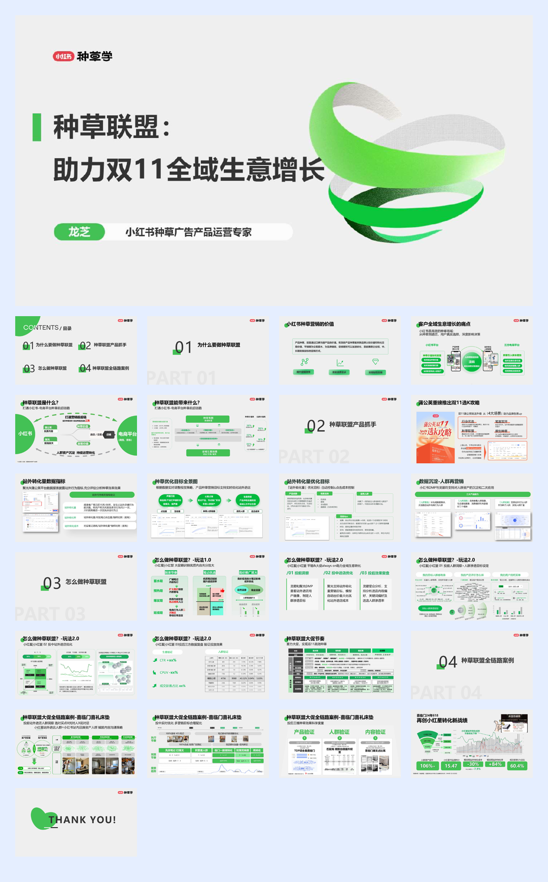 小红书：小红书种草联盟：助力双11全域生意增长.pdf