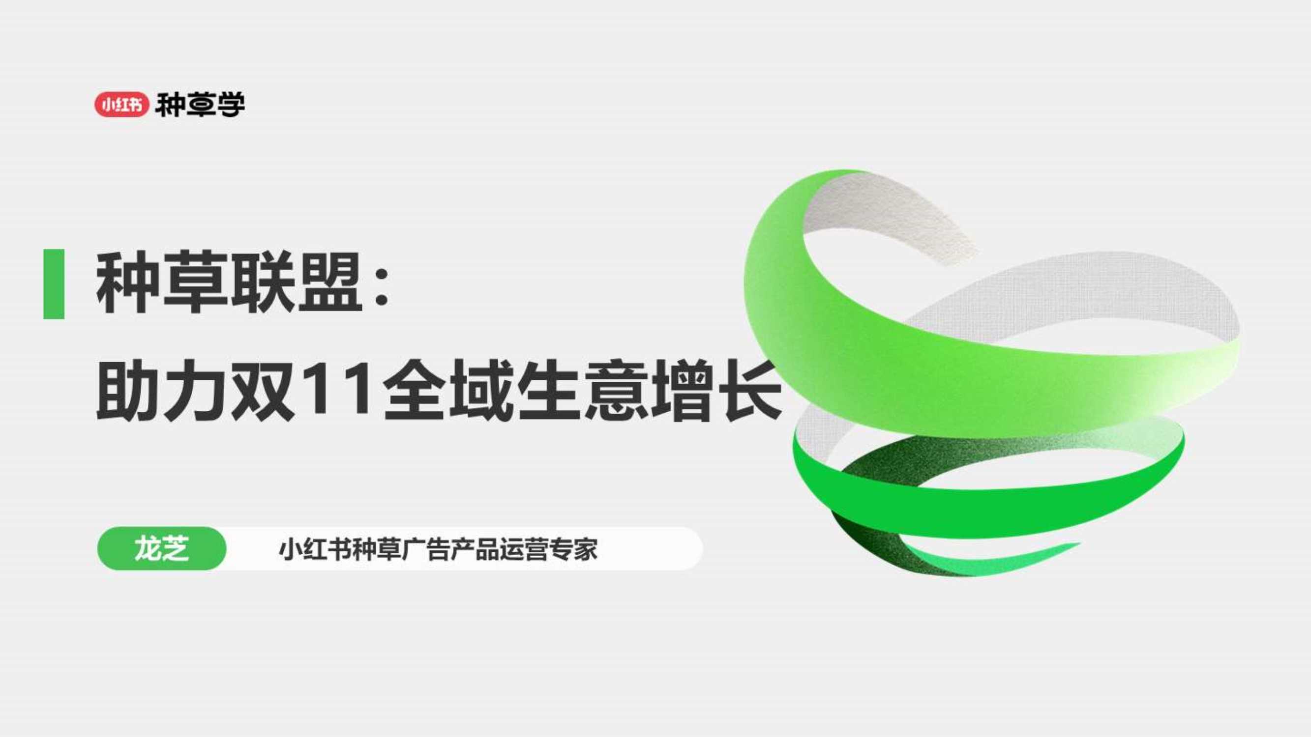 小红书：小红书种草联盟：助力双11全域生意增长.pdf