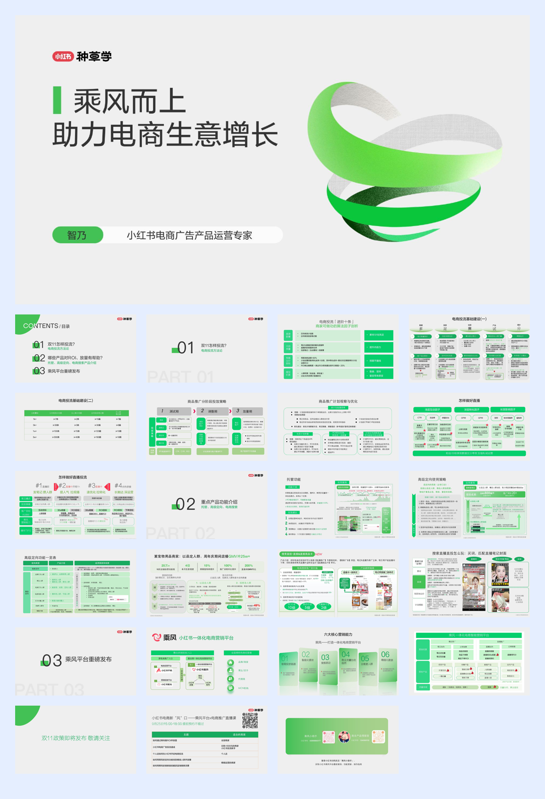 小红书：小红书种草学-乘风而上：助力电商生意增长.pdf