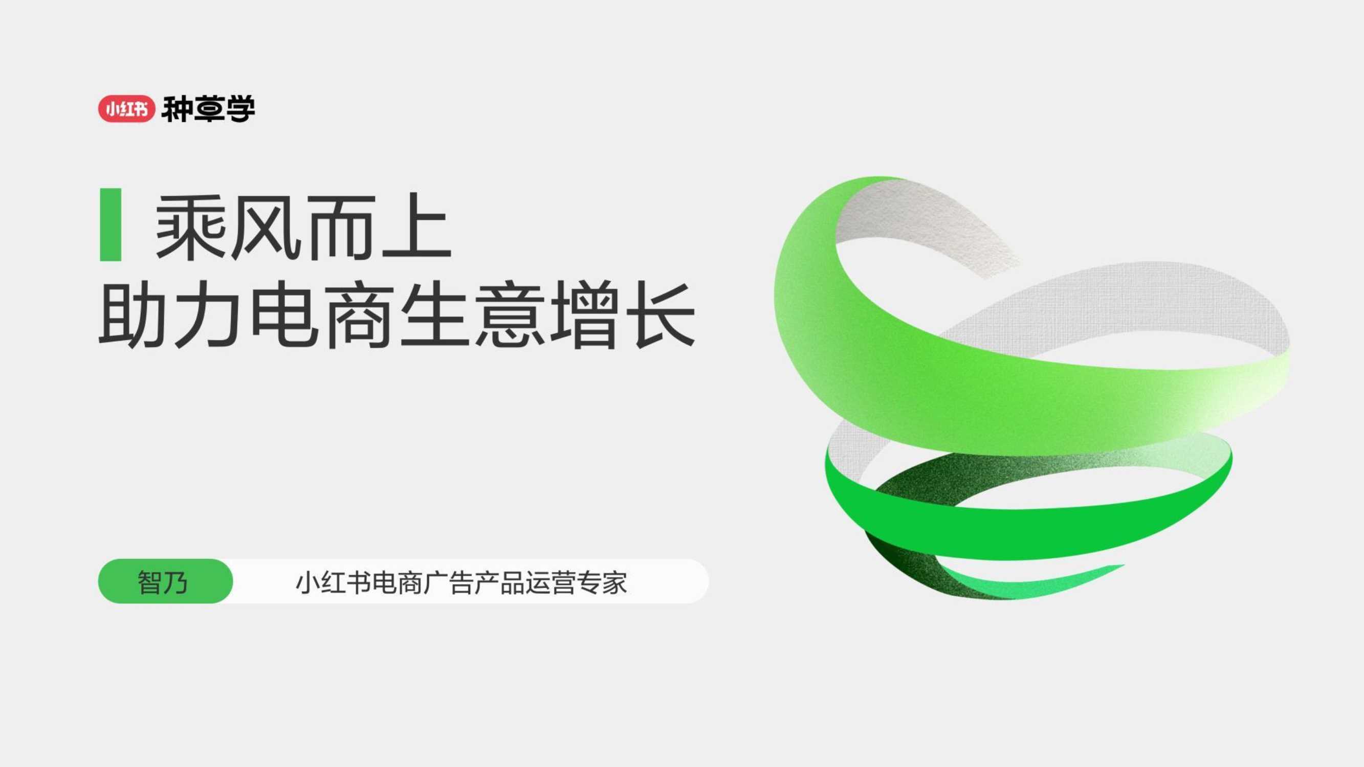 小红书：小红书种草学-乘风而上：助力电商生意增长.pdf