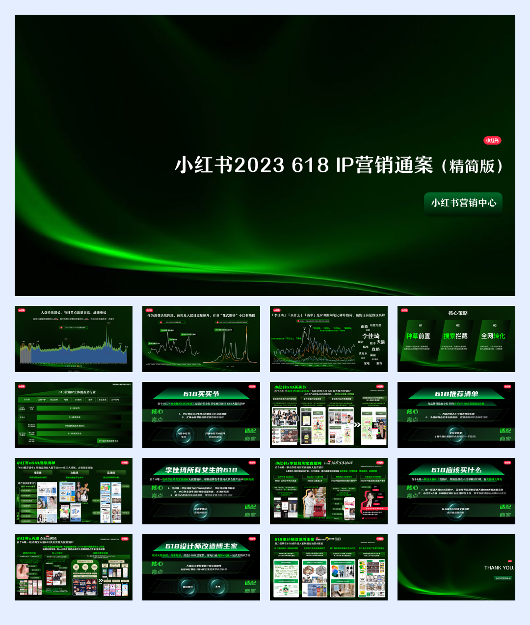 小红书2023 618IP营销通案（精简版）.pdf