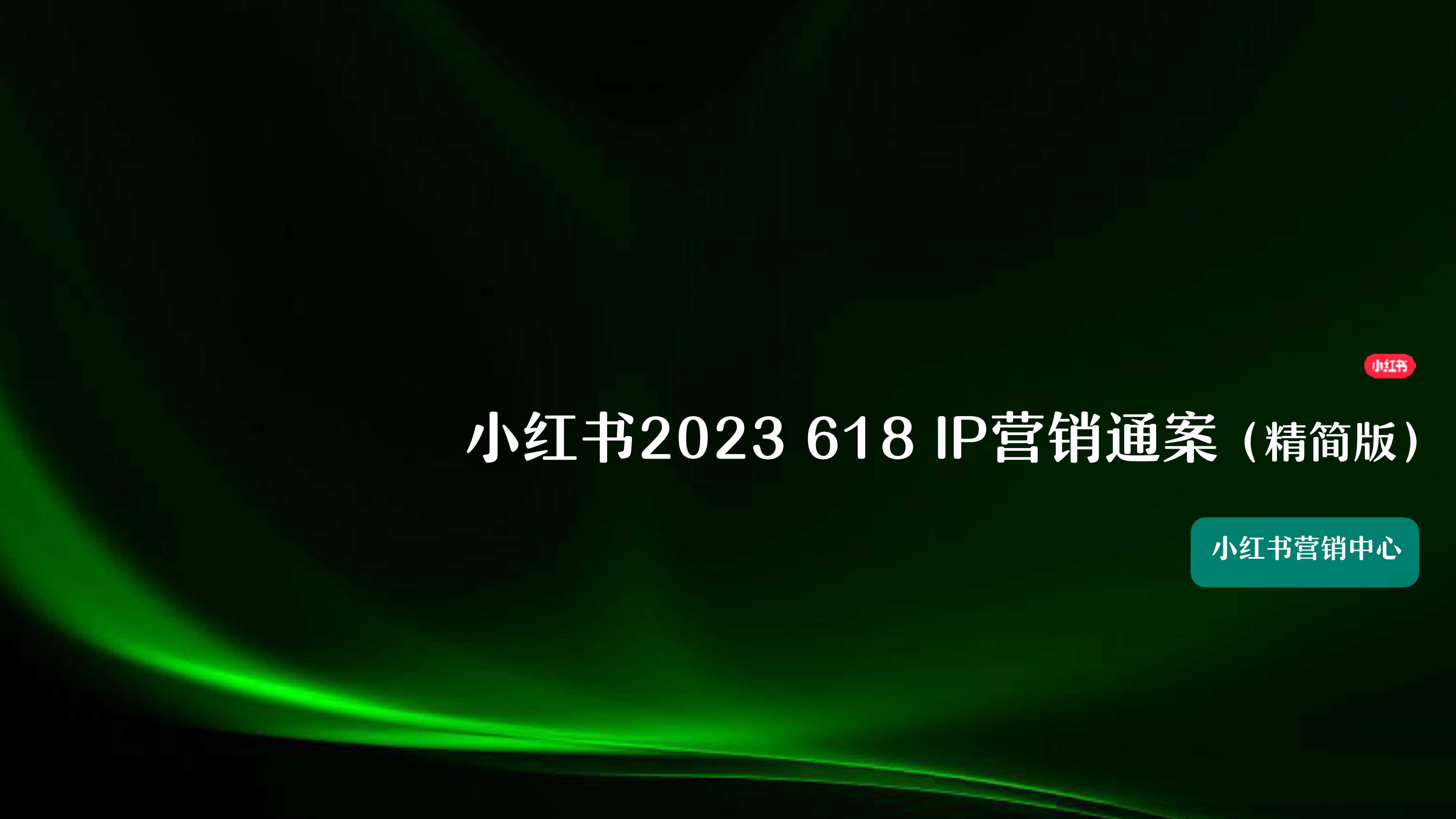 小红书2023 618IP营销通案（精简版）.pdf