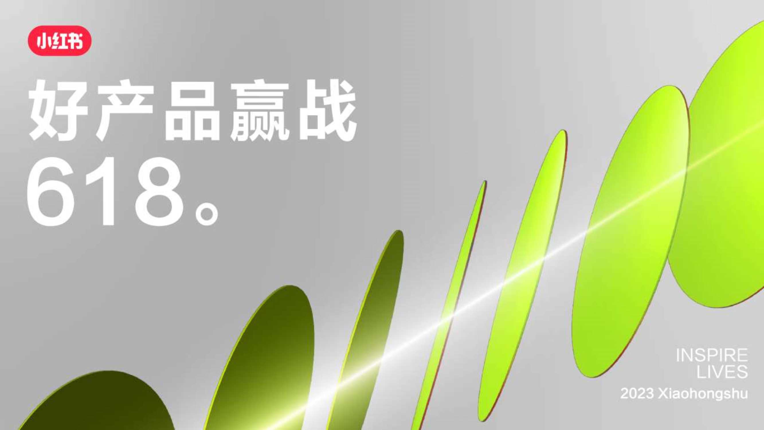 小红书2023年奢品行业618节点营销.pdf