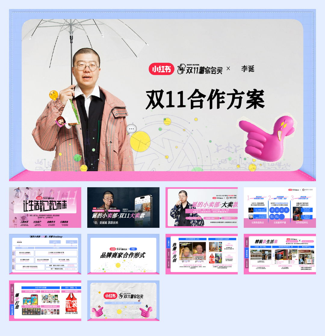 小红书x李诞【双11薯你会买】合作方案.pdf