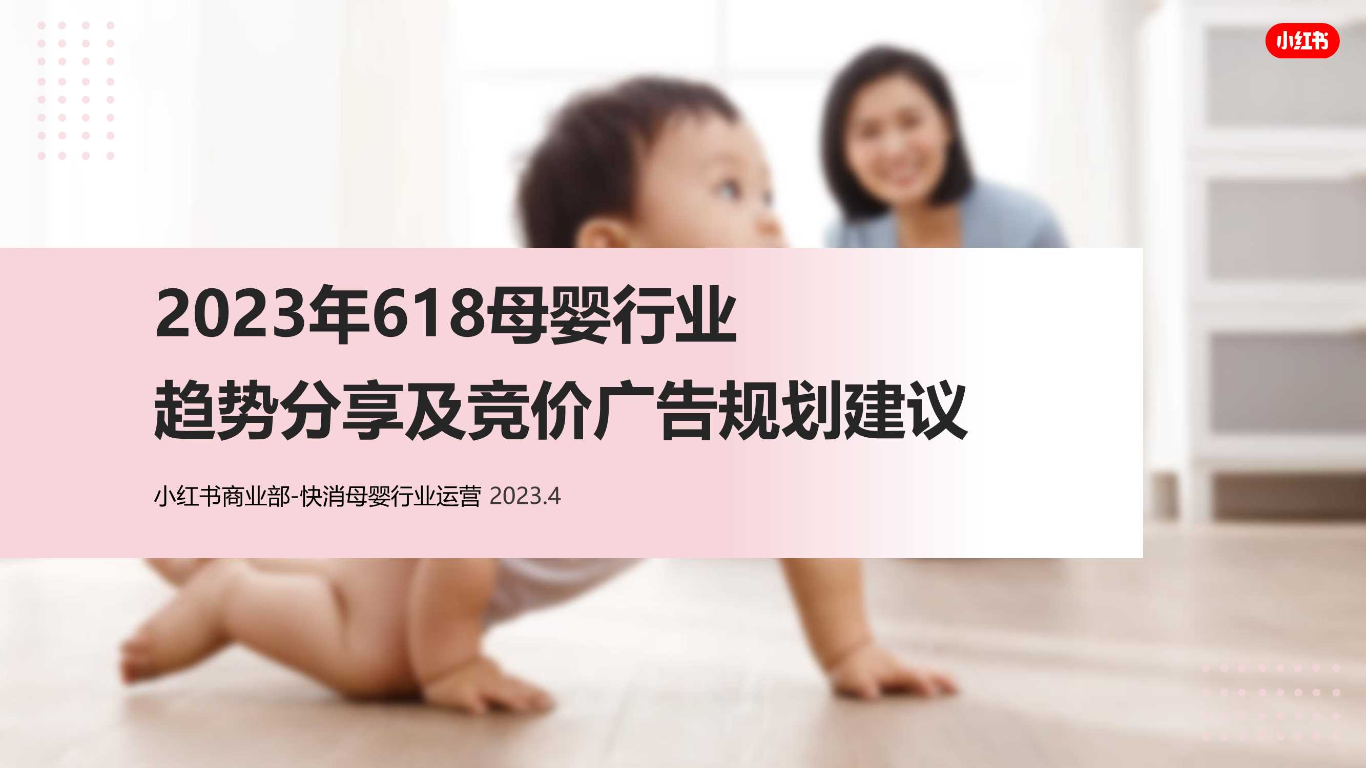 小红书母婴行业618节营销建议.pdf