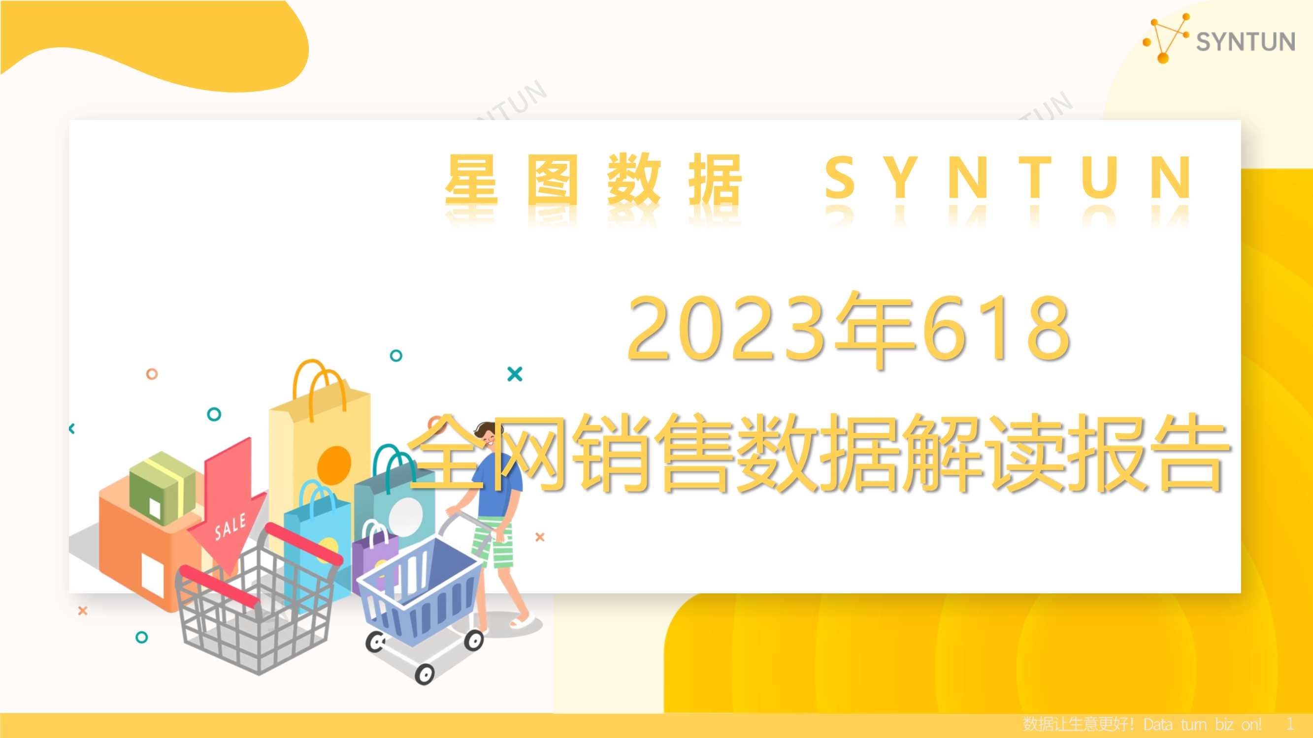 星图数据：2023年618全网销售数据解读报告.pdf