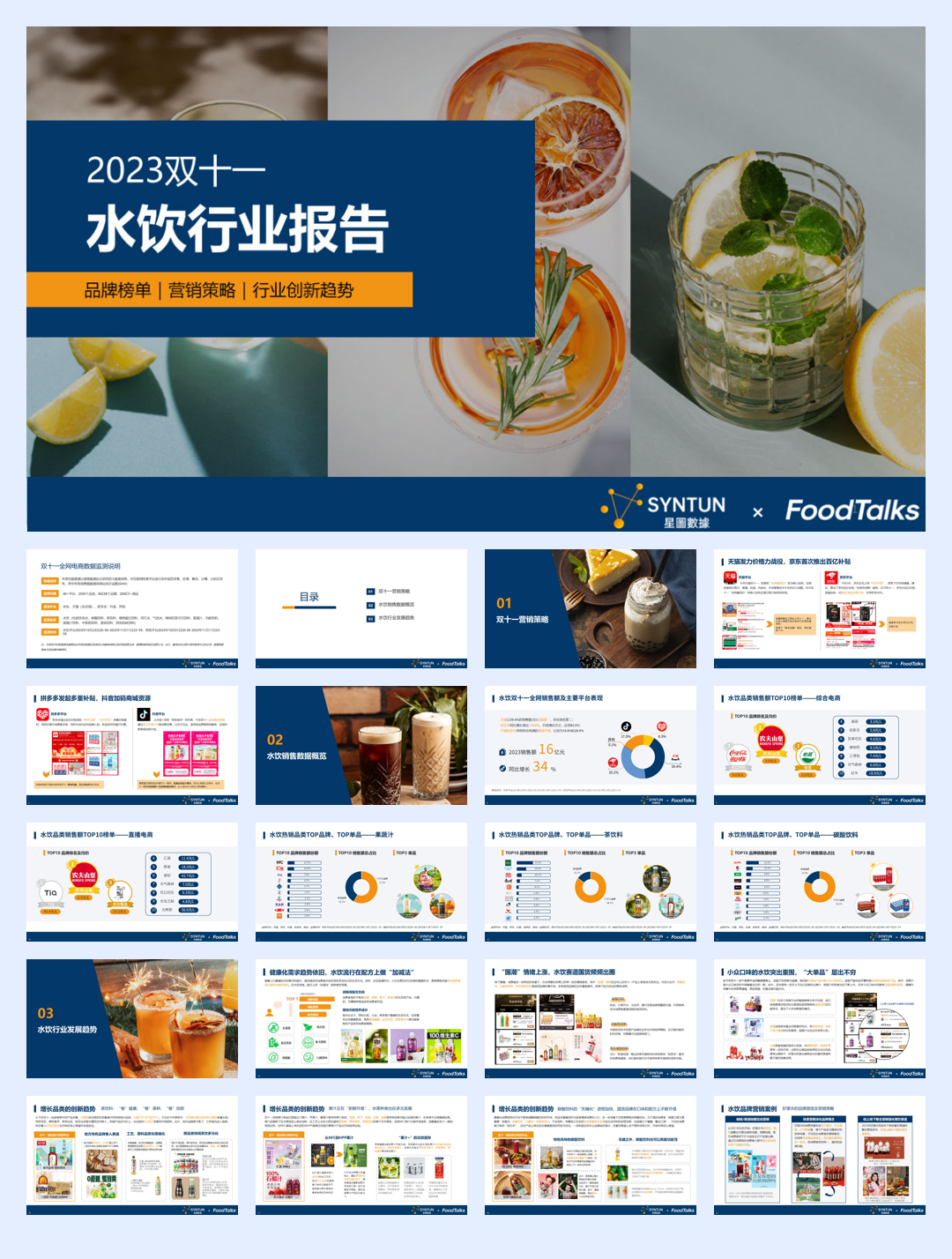 星图数据：2023年双十一水饮行业报告.pdf