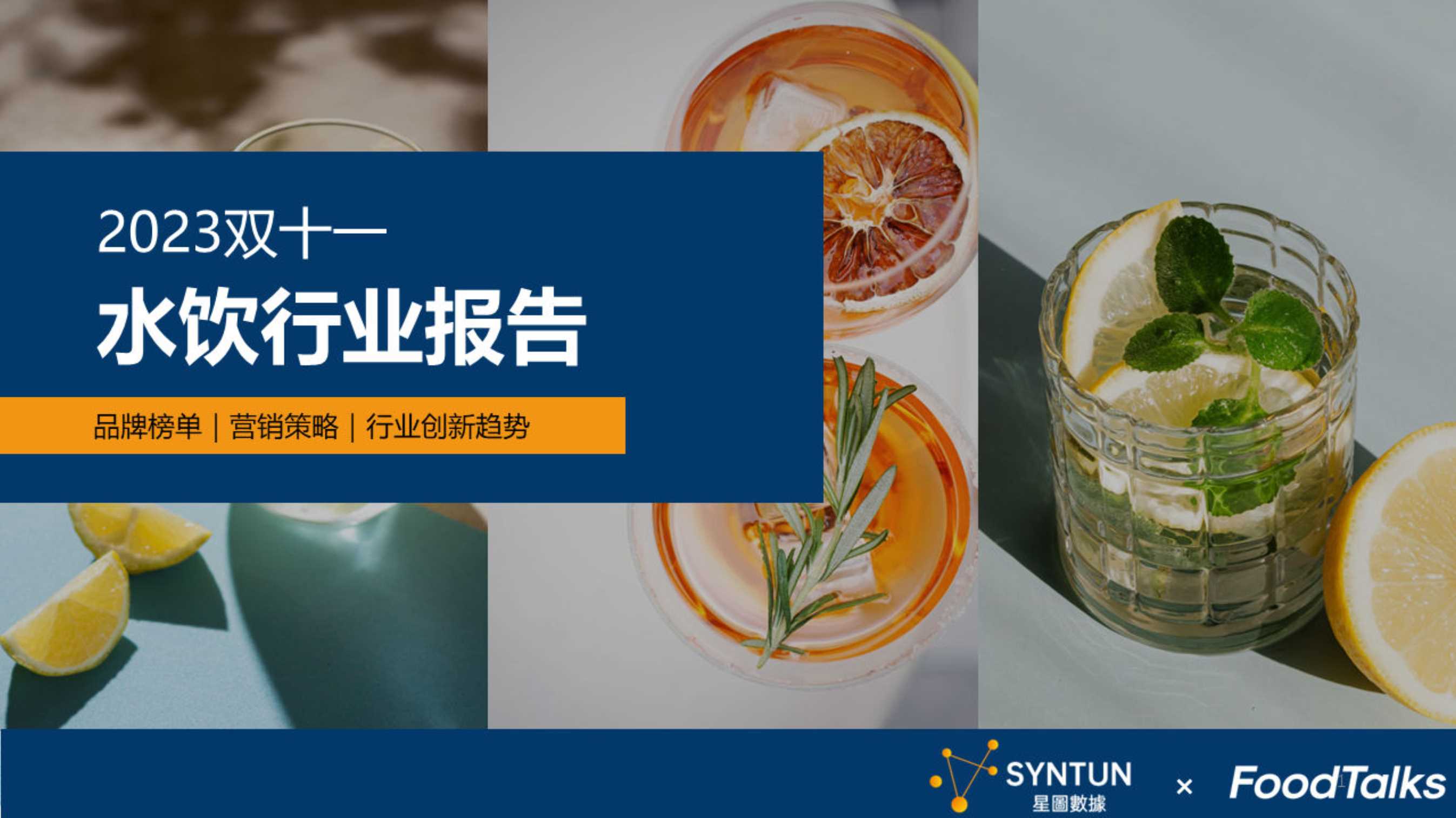 星图数据：2023年双十一水饮行业报告.pdf