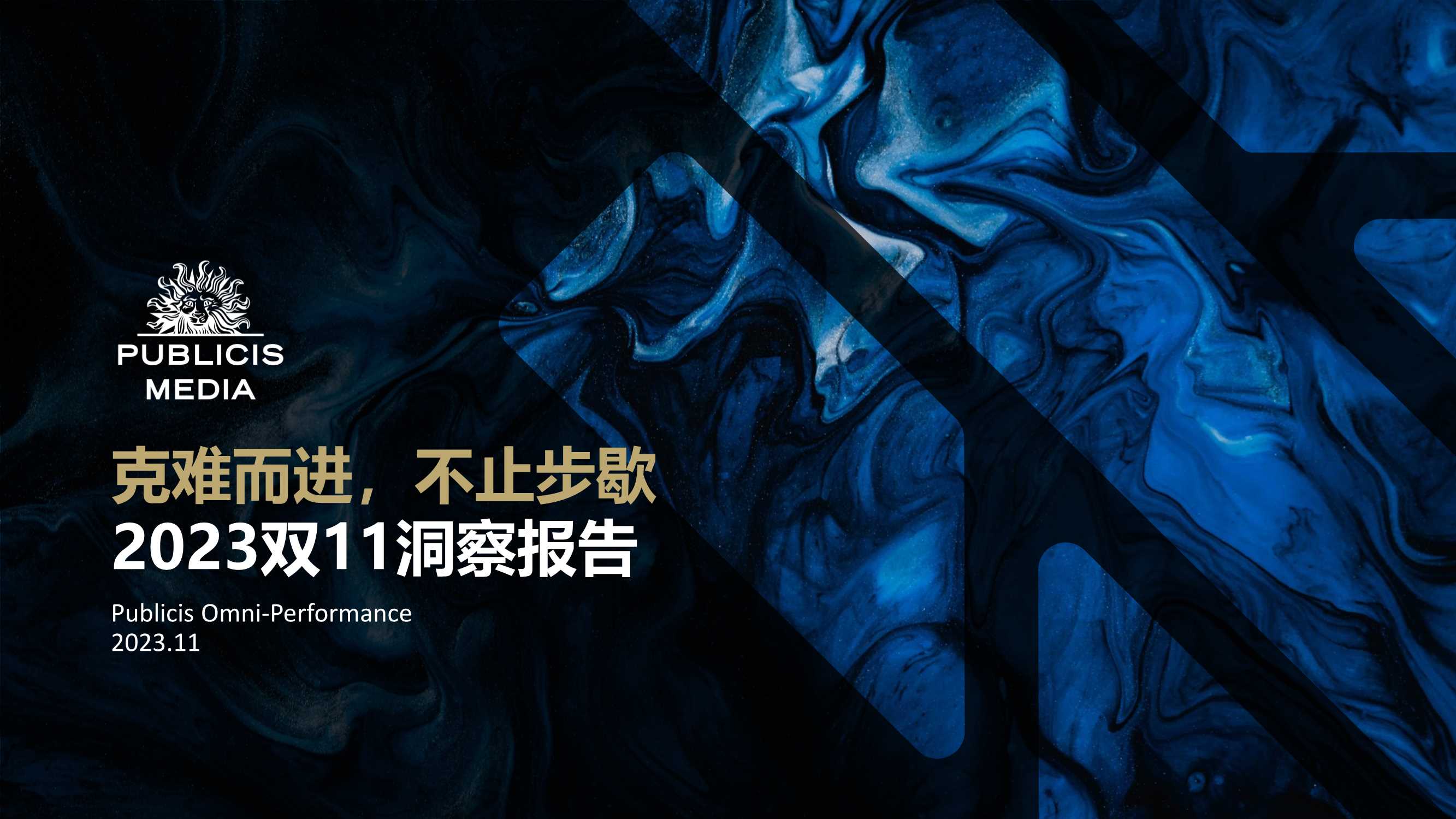 阳狮集团：2023双11洞察报告.pdf